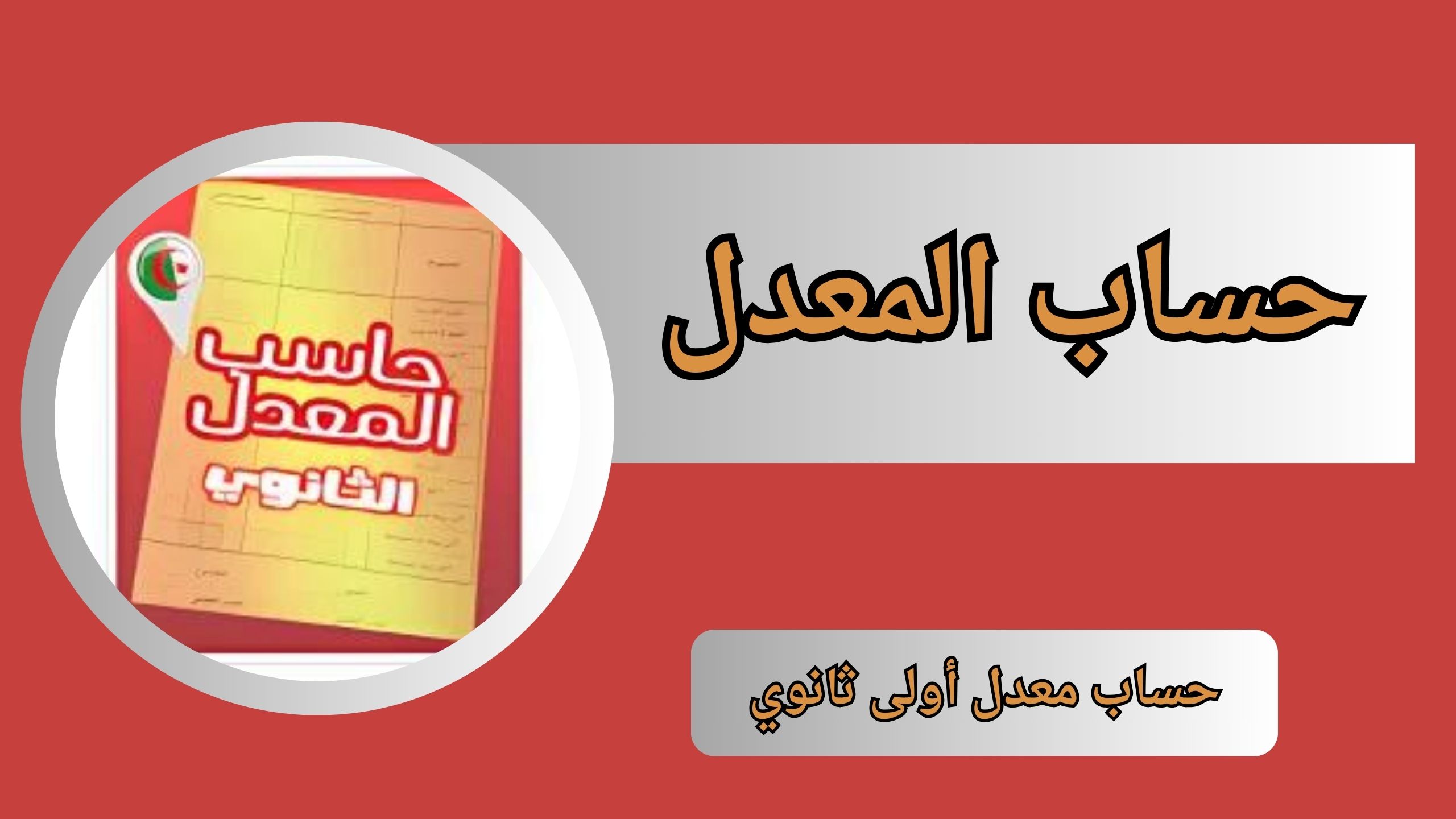 تحميل تطبيق حساب المعدل lycée apk للاندرويد و الايفون اخر اصدار 2024