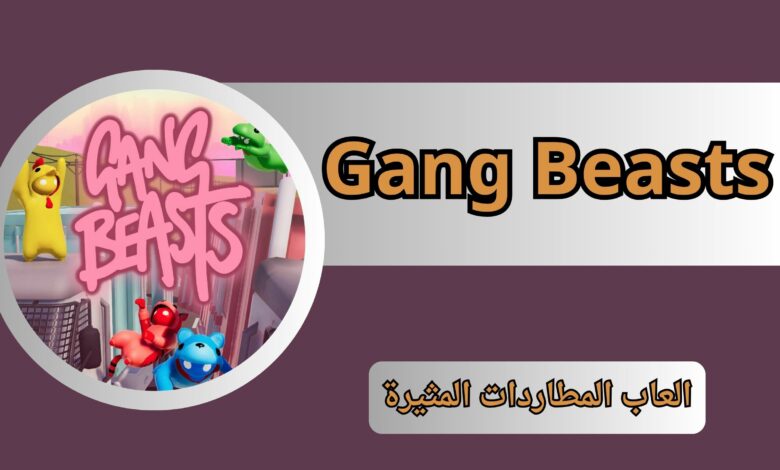 تحميل لعبة Gang Beasts apk للاندرويد و الايفون اخر اصدار 2024 من ميديا فاير