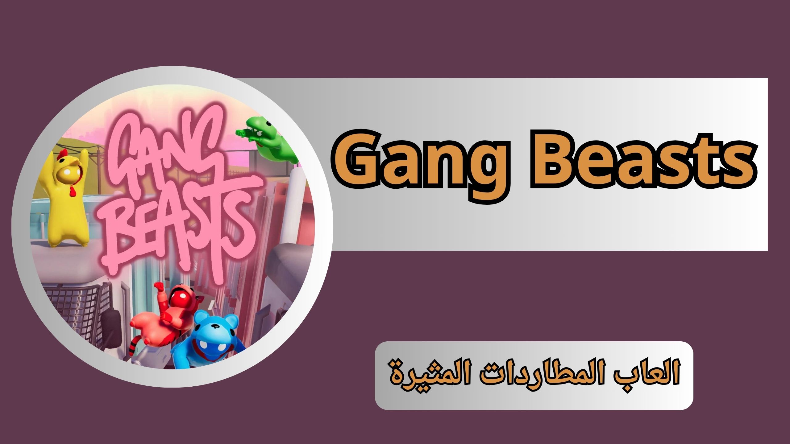 تحميل لعبة Gang Beasts apk للاندرويد و الايفون اخر اصدار 2024 من ميديا فاير