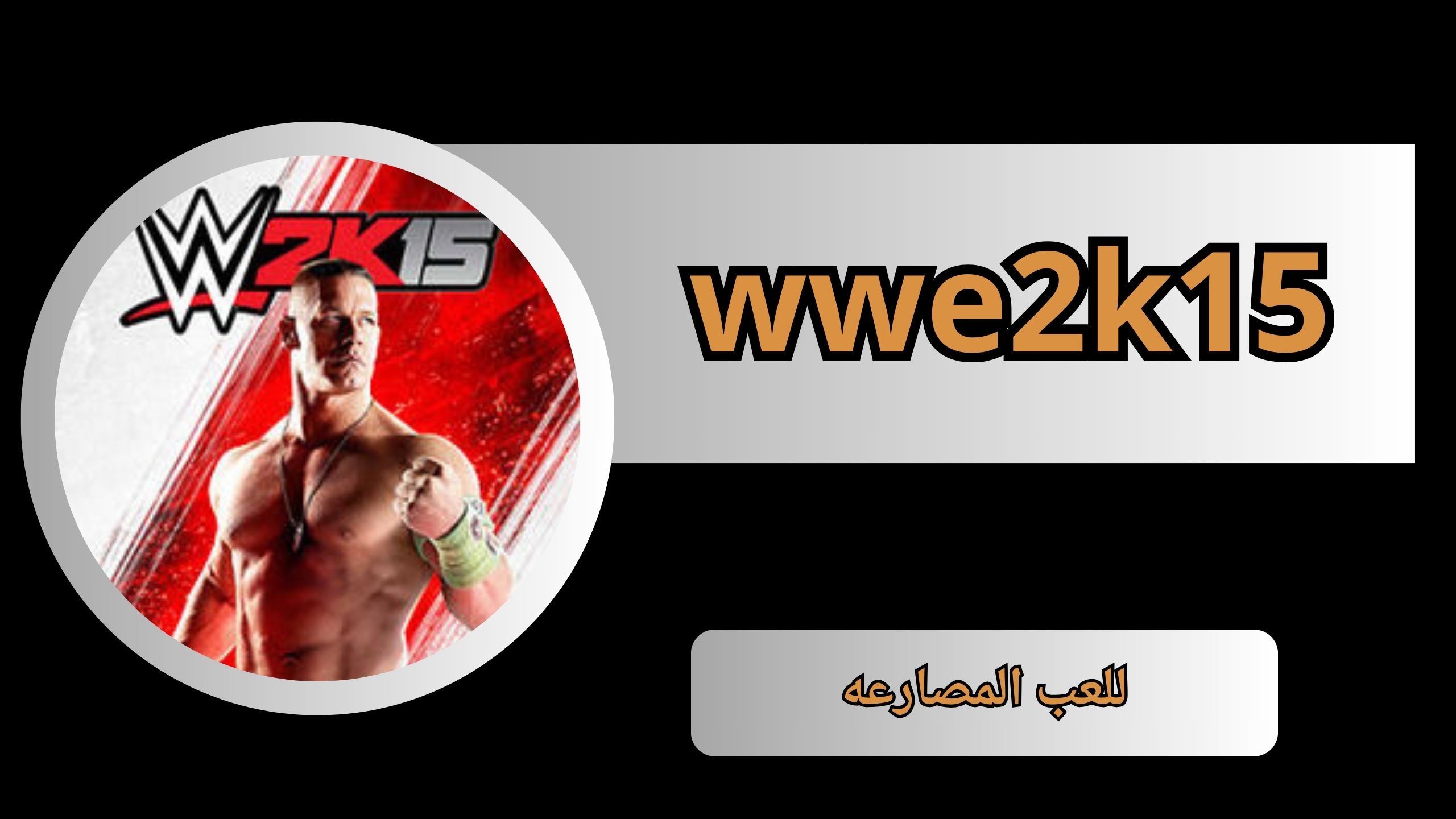 تحميل لعبة wwe2k15 الاصلية للاندرويد والكمبيوتر من ميديا فاير 2024