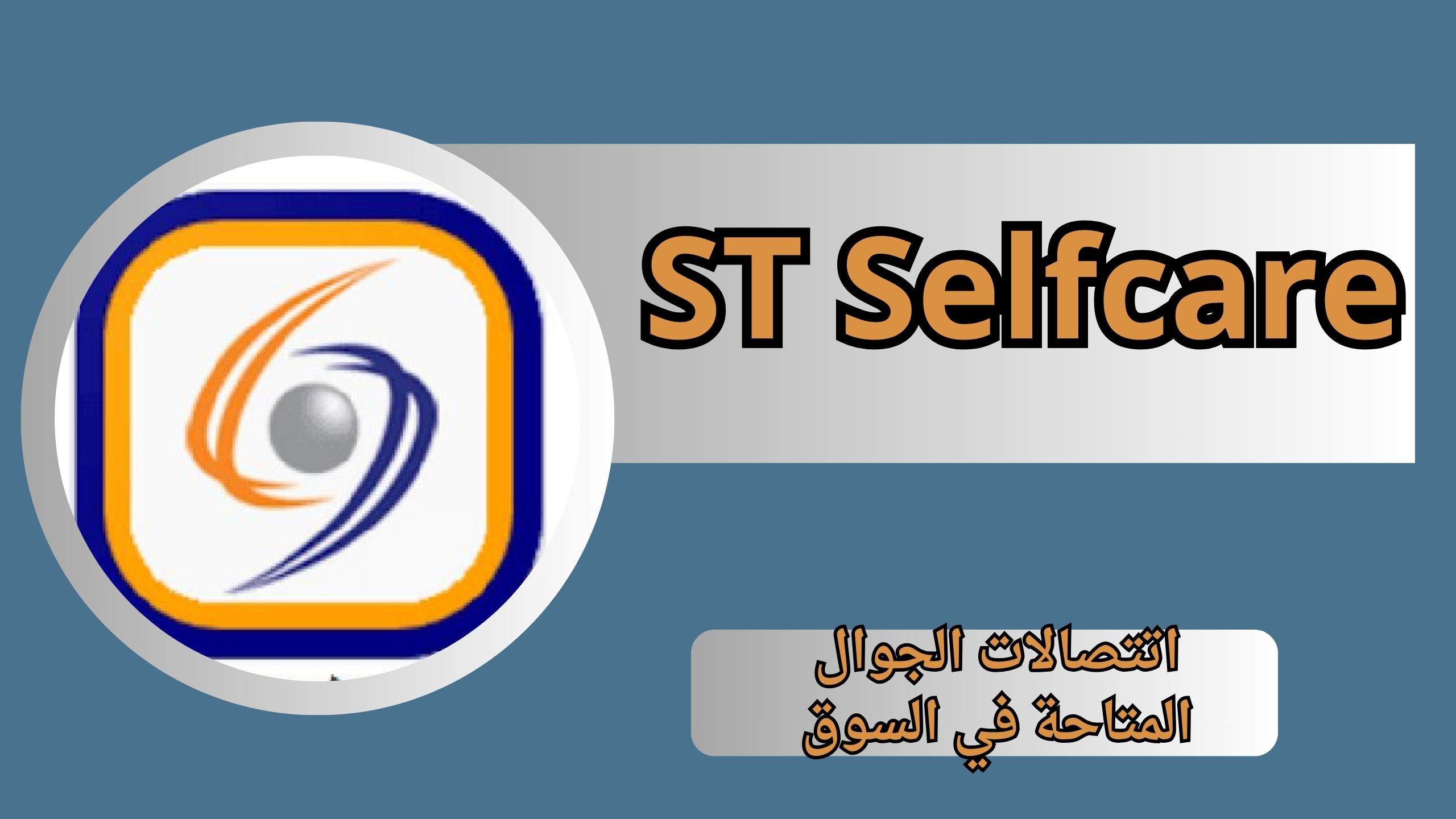 تحميل تطبيق تراسل السورية للاتصالات ST Selfcare اخر اصدار 2024