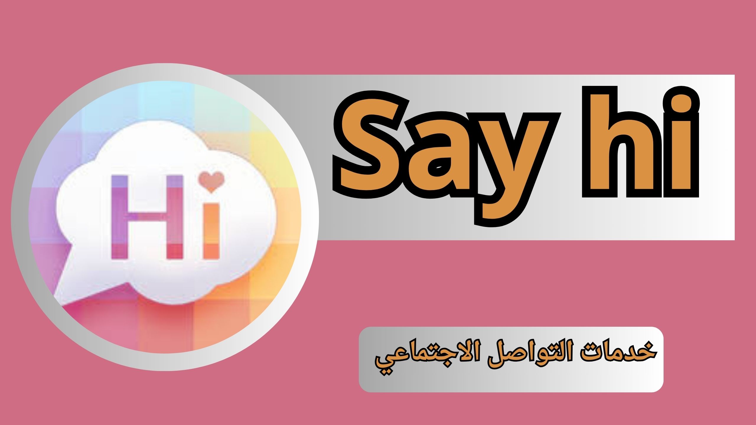 تحميل تطبيق Say hi APK قل هاي مهكر بلس للاندرويد و الايفون اخر اصدار 2024