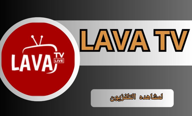 تحميل تطبيق لافا تيفي LAVA TV apk للاندرويد و الايفون أخر إصدار 2024