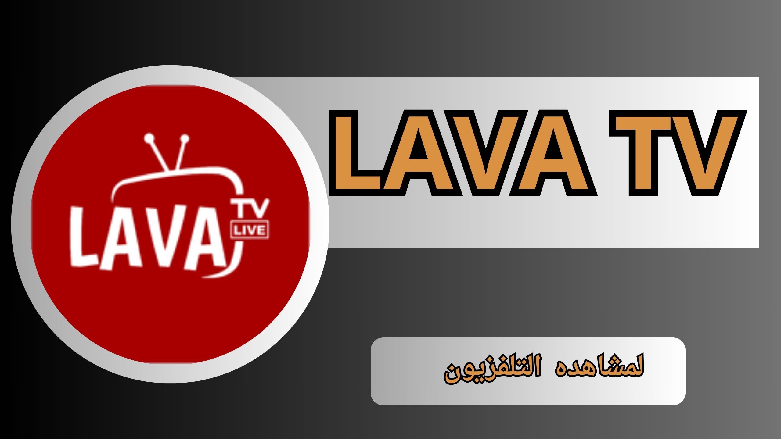 تحميل تطبيق لافا تيفي LAVA TV apk للاندرويد و الايفون أخر إصدار 2024