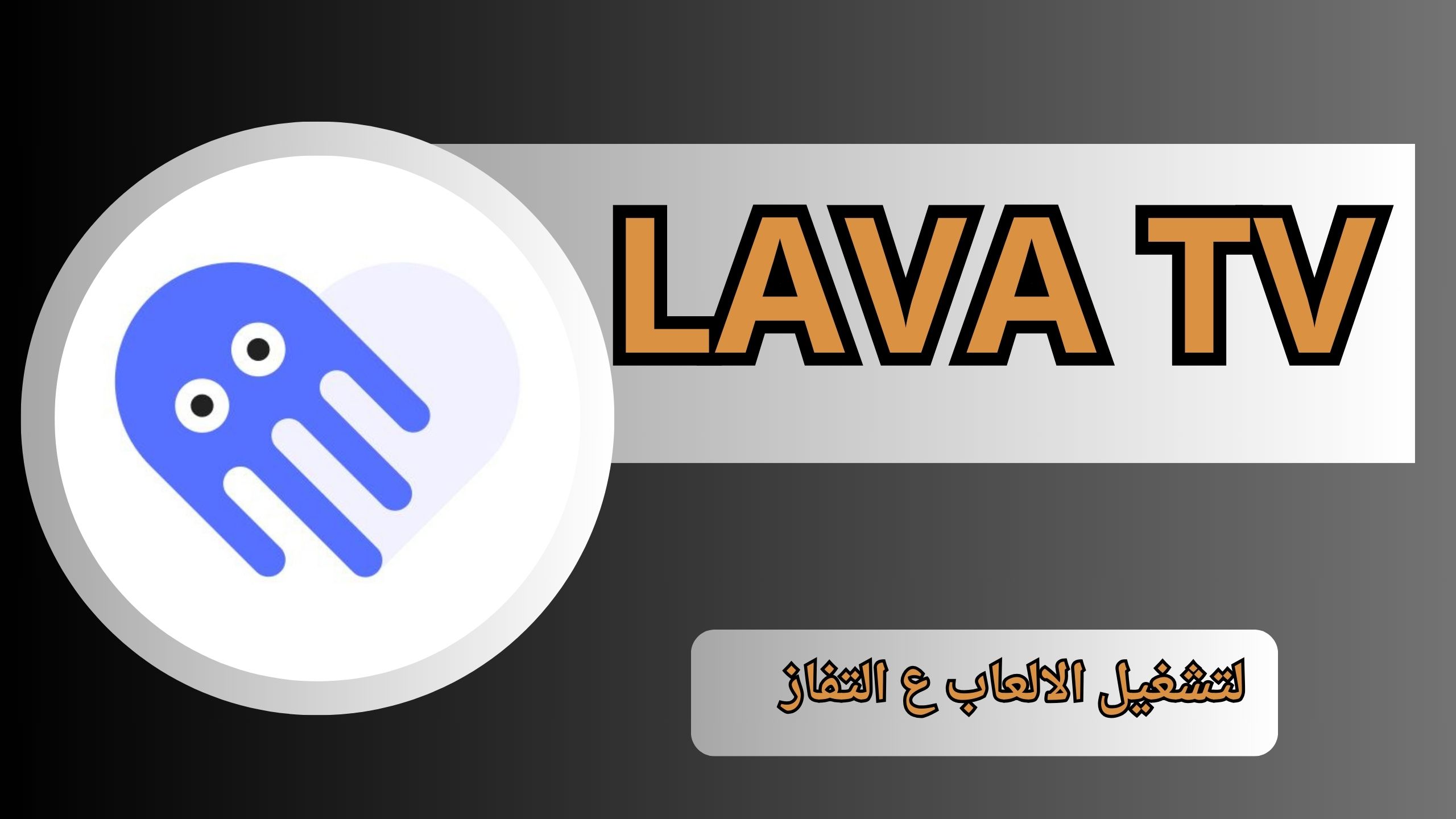 تحميل برنامج Octopus Pro مهكر للاندرويد و الايفون اخر اصدار 2024 مجانا