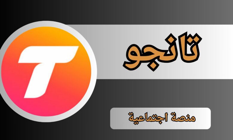 تحميل برنامج تانجو Tango مهكر عملات لا محدودة للاندرويد و الايفون اخر اصدار 2024
