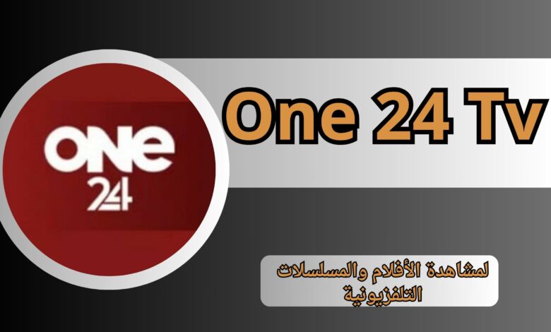 تحميل تطبيق One 24 Tv APK مع كود تفعيل للاندرويد و الايفون 2025 مجانا