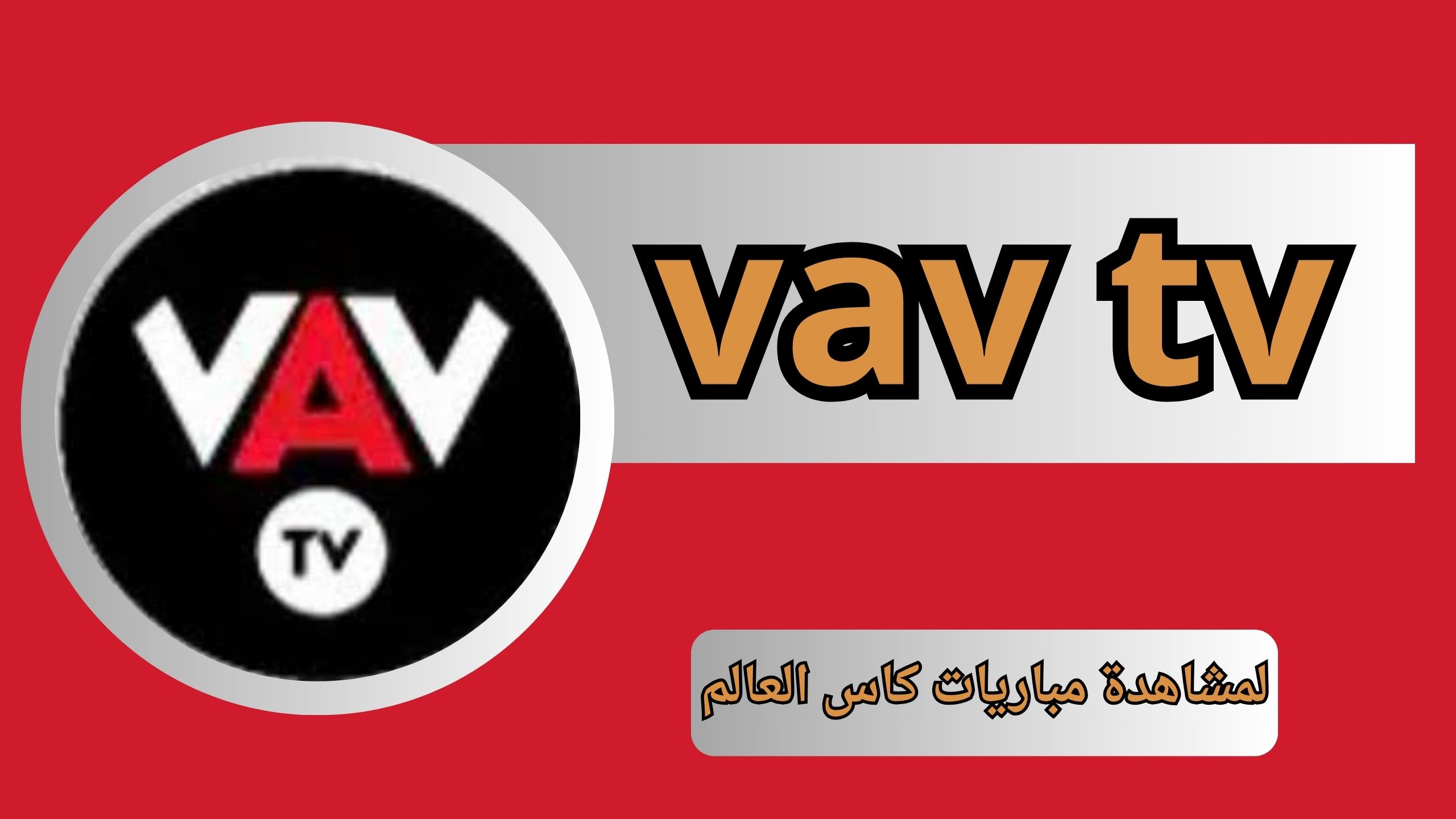 تحميل تطبيق vav tv للاندرويد و الايفون اخر اصدار 2024 لمشاهدة مباريات كاس العالم