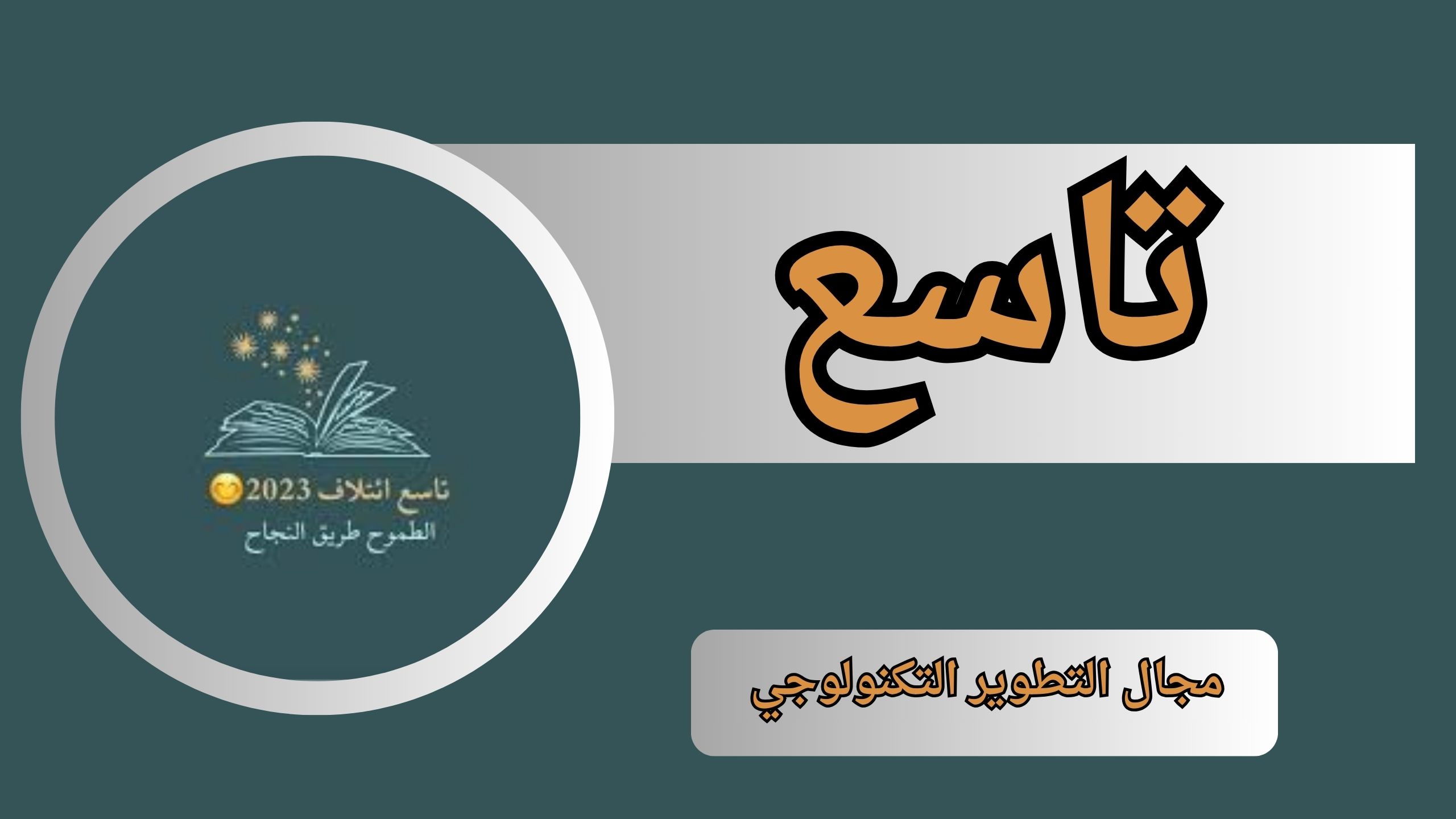 تحميل تطبيق تاسع APK للاندرويد و الايفون اخر اصدار 2024 من مديا فاير