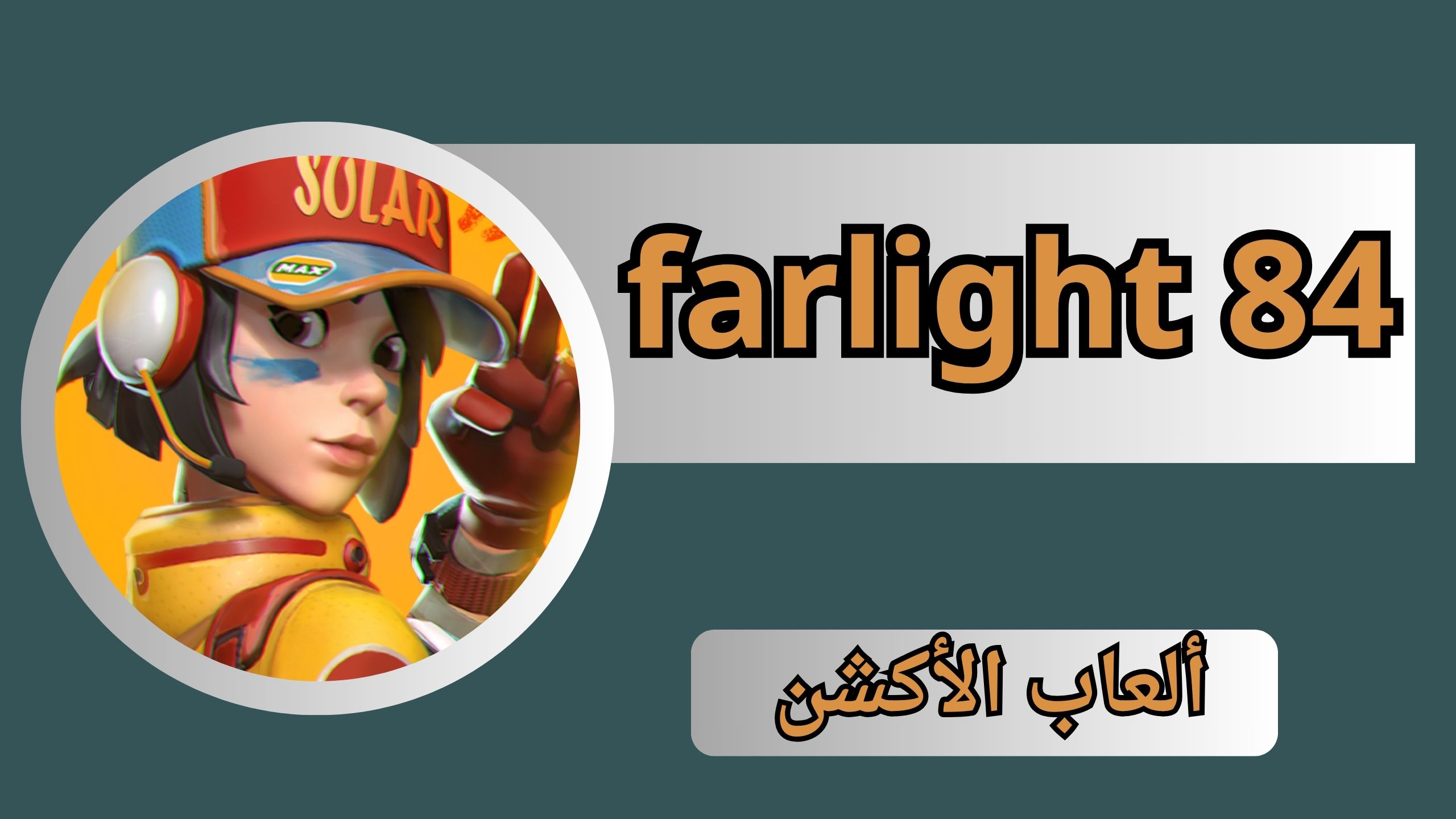 تحميل لعبة farlight 84 APK مهكرة للاندرويد والكمبيوتر اخر اصدار 2025 من ميديا فاير مجانا