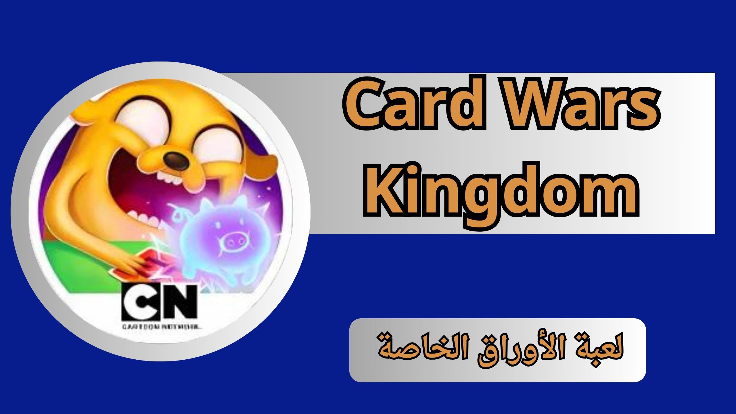 تحميل لعبة الأوراق الخاصة بعرض Card Wars Kingdom للأندرويد و الايفون 2024