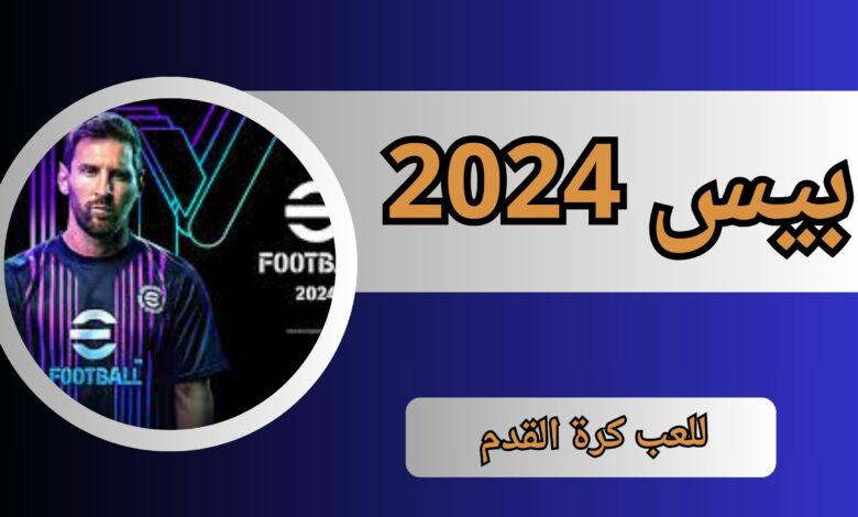 تحميل بيس 2024 للاجهزة الضعيفة مهكرة بدون نت بحجم صغير مجانا اخر اصدار