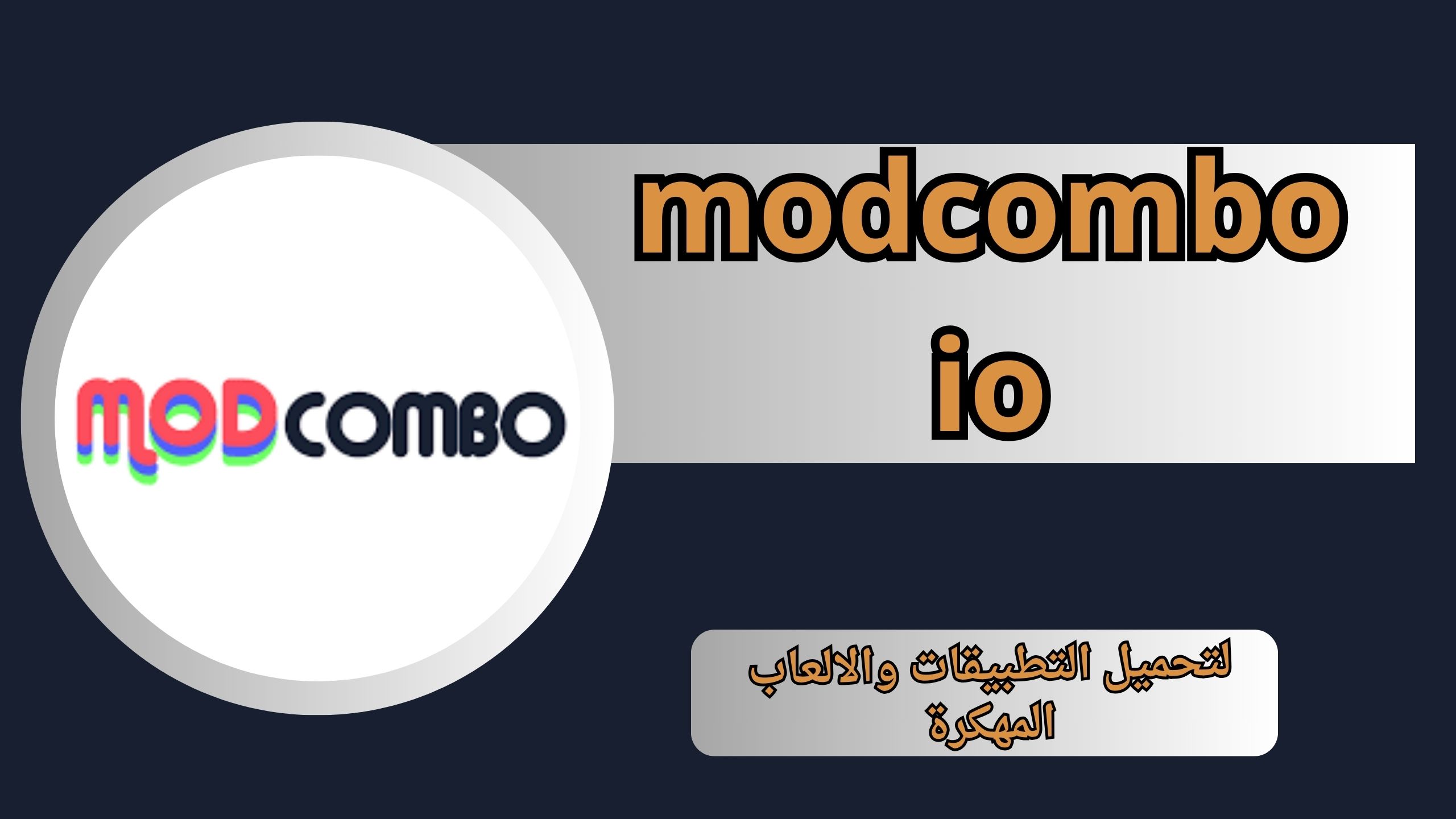 تنزيل modcombo io لتحميل التطبيقات والالعاب المهكرة اخر اصدار مجانا 2024