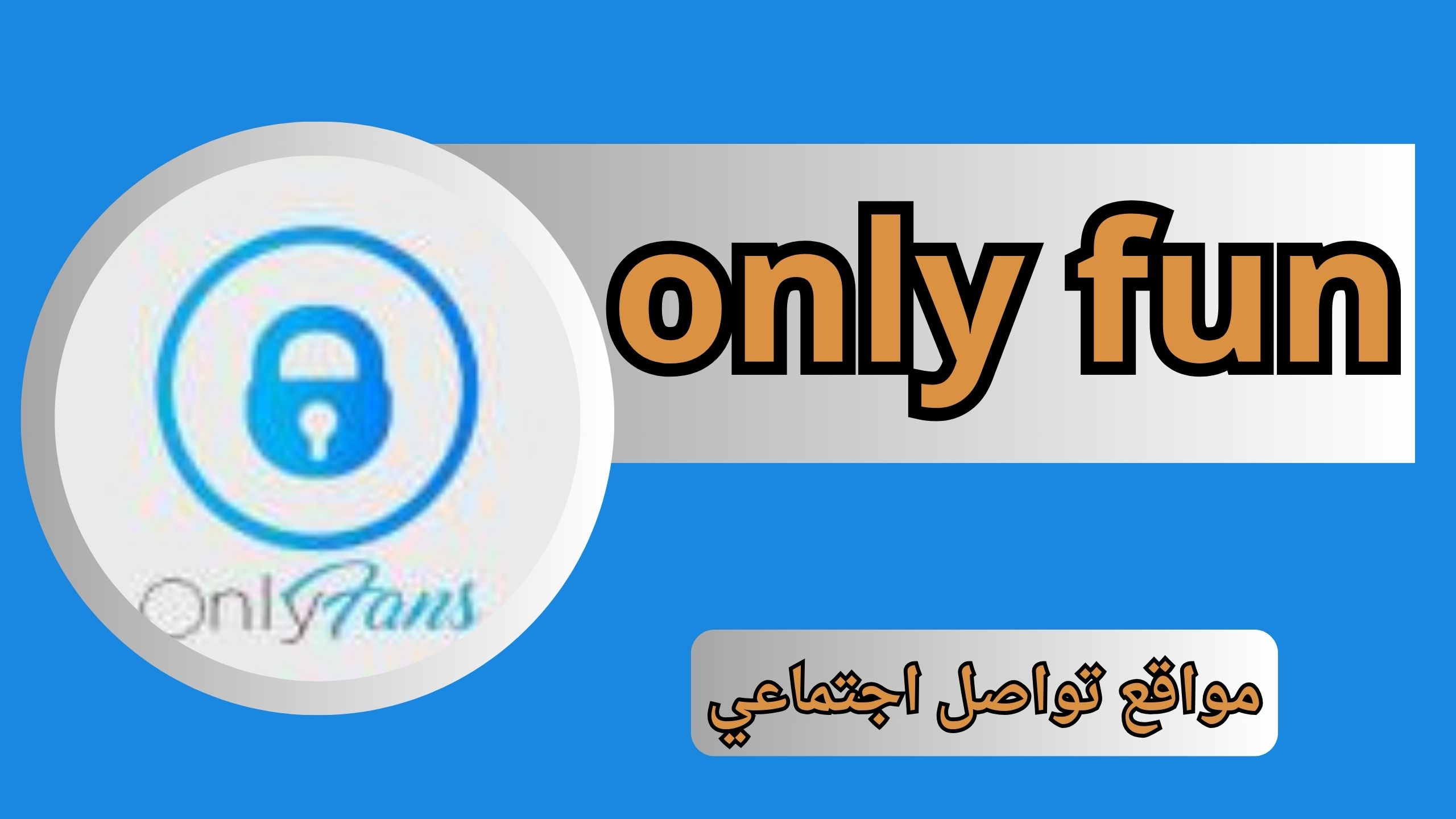 تحميل تطبيق اونلي فانز only fun APK مهكر للاندرويد و الايفون اخر اصدار 2024
