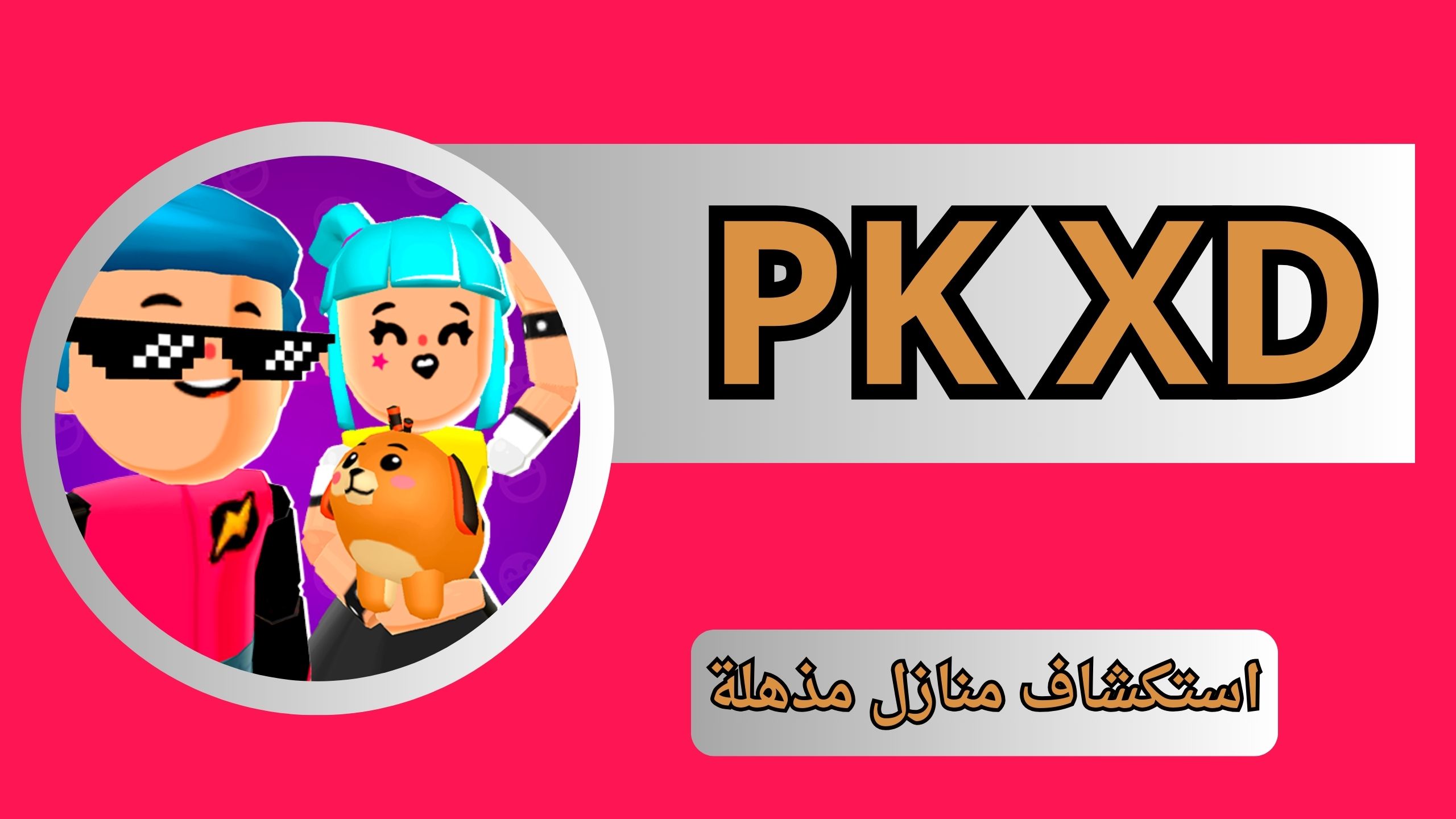 تحميل لعبة PK XD مهكرة apk للاندرويد و الايفون اخر اصدار 2024