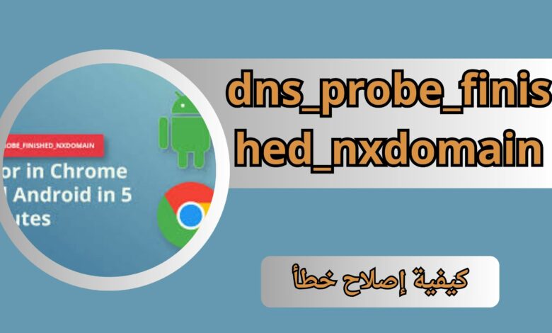 حل مشكلة dns_probe_finished_nxdomain للاندرويد 2024 اخر اصدار