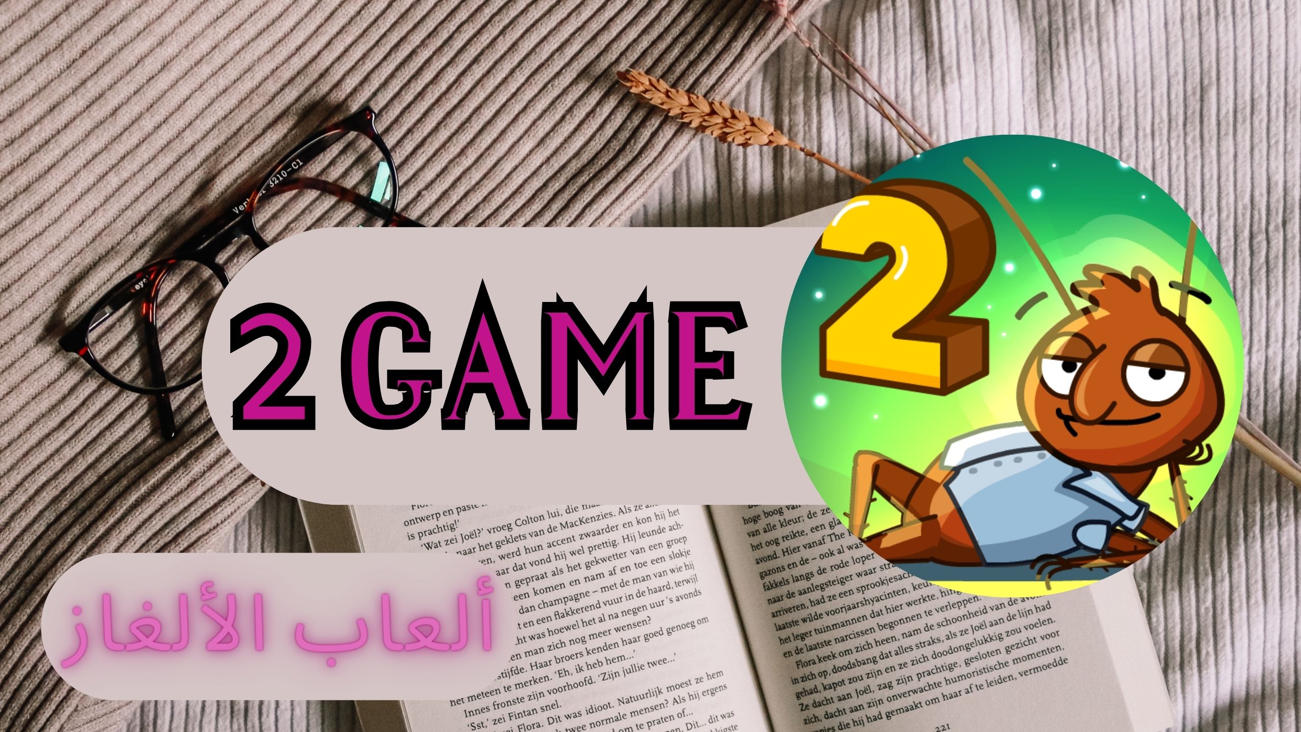 تحميل لعبة غرفة ونص 2 2 GAME للاندرويد و الكمبيوتر apk من مديا فاير اخر اصدار 2024