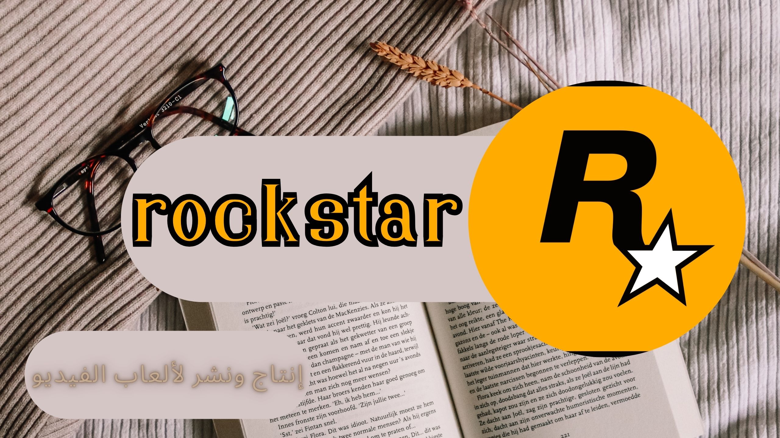 تحميل روك ستار rockstar للاندرويد و الايفون اخر اصدار 2024 من ميديا فاير