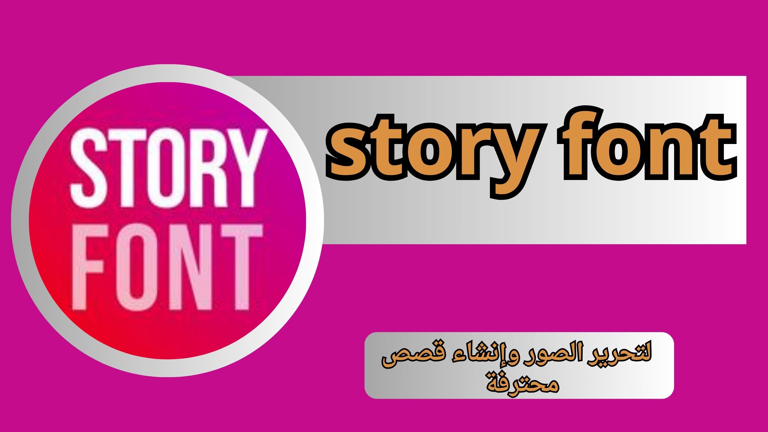 تحميل story font apk مهكر للاندرويد و الايفون اخر اصدار 2025 من ميديا فاير