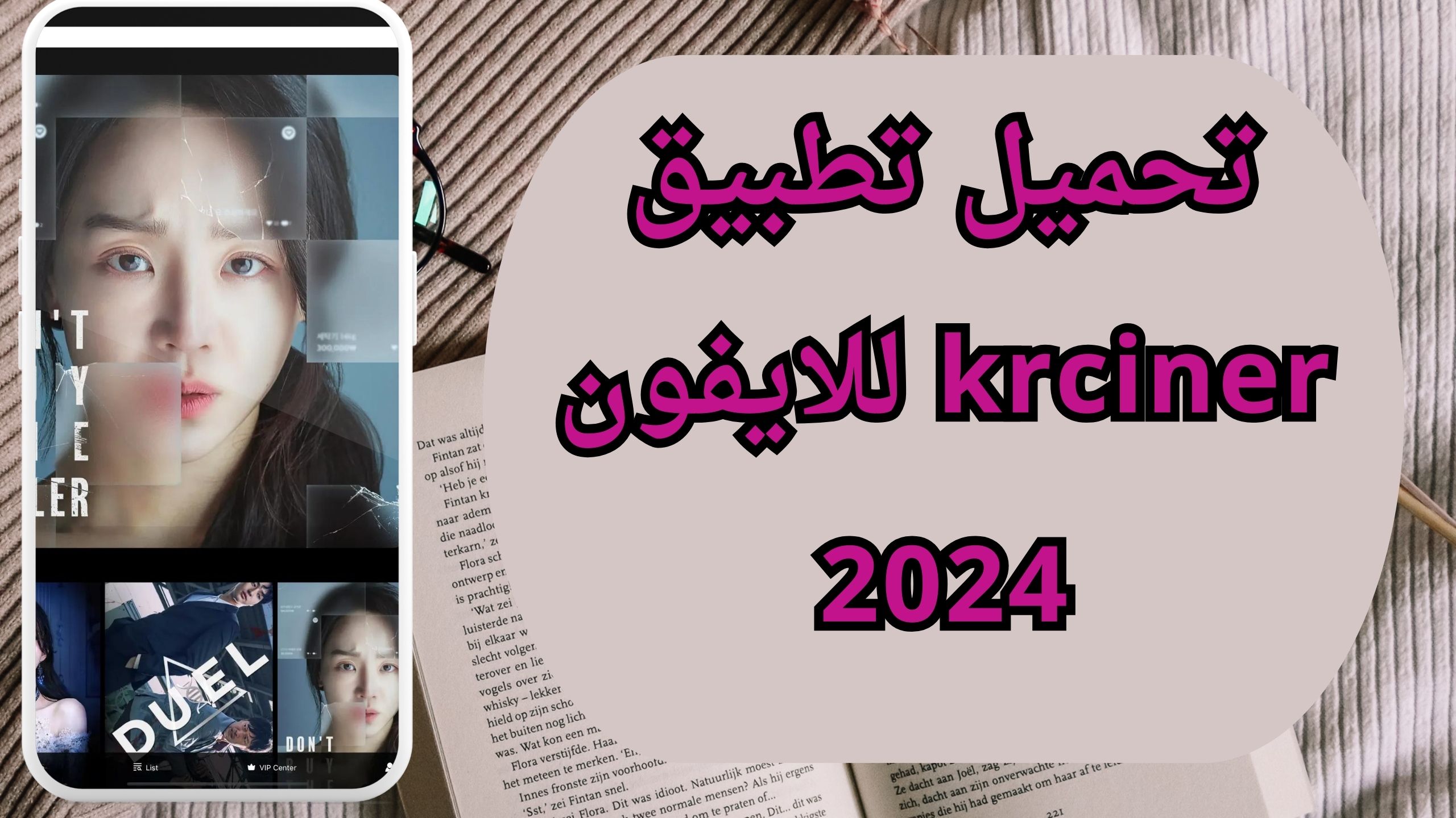 تحميل تطبيق krciner apk لمشاهدة المسلسلات والدراما الكورية والانمي اخر اصدار 2024