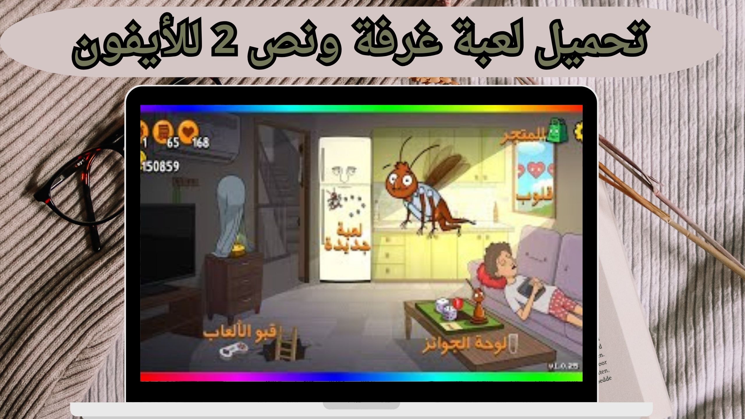 تحميل لعبة غرفة ونص 2 2 GAME للاندرويد و الكمبيوتر apk من مديا فاير اخر اصدار 2024