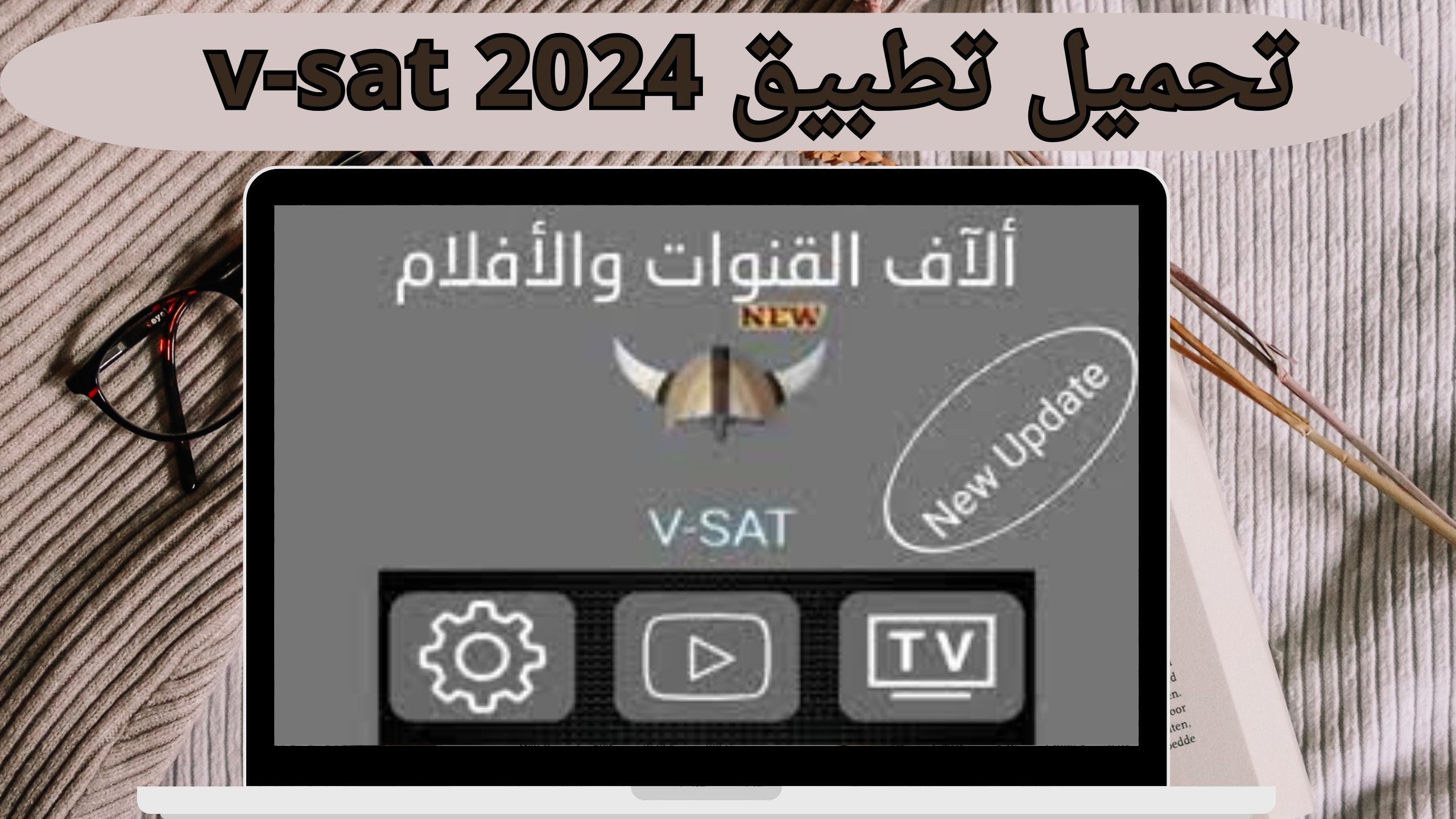 تحميل VSaT APK للاندرويد و الايفون لمشاهدة القنوات والمباريات العالمية 2024 اخر اصدار