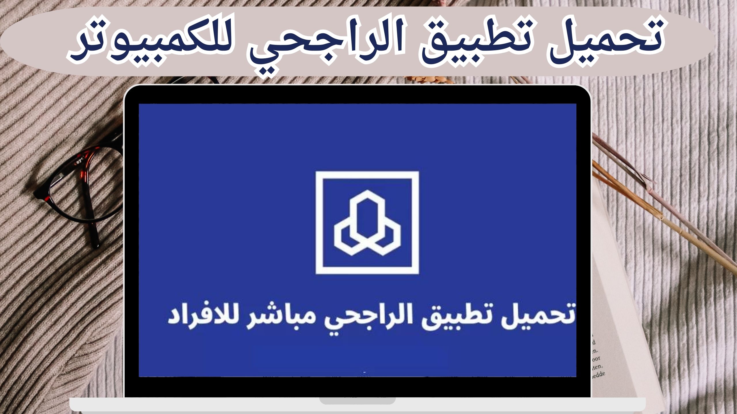 تحميل تطبيق الراجحي alrajhi bank موبايل للأندرويد والأيفون اخر اصدار 2024