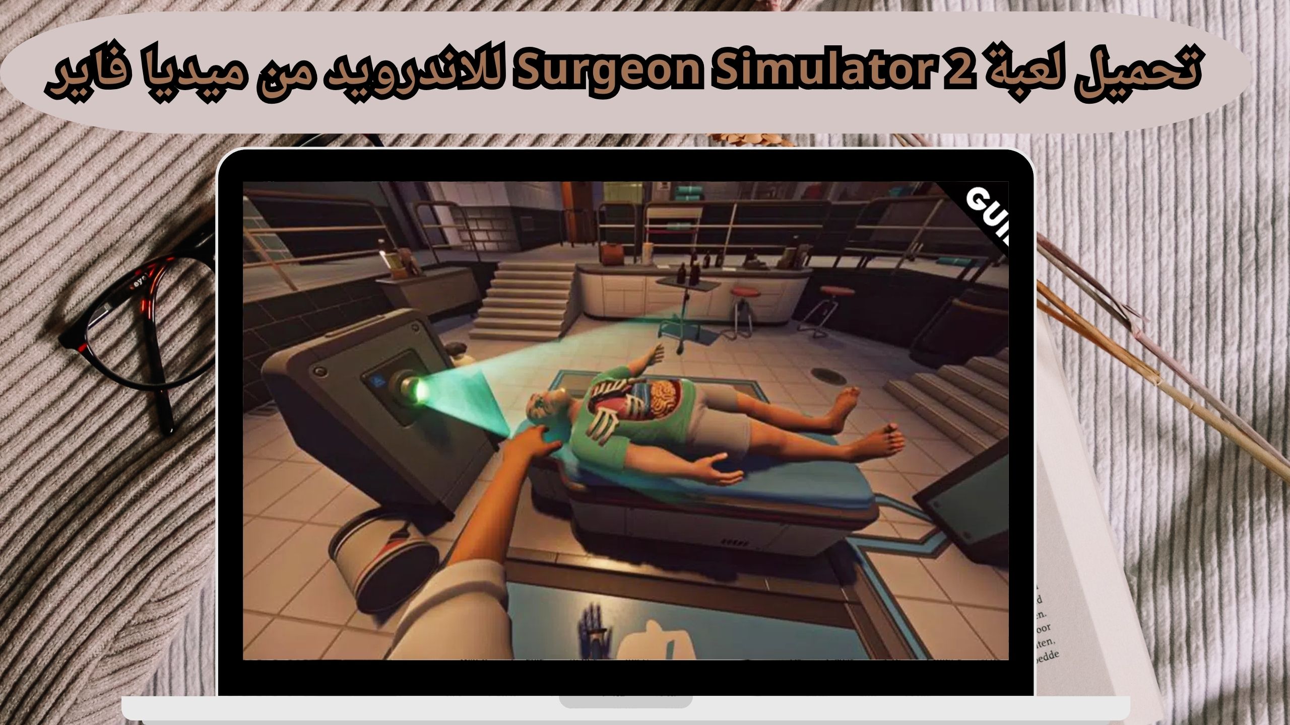 تحميل لعبة surgeon simulator 2 للاندرويد و الايفون اخر اصدار 2024 من ميديا فاير