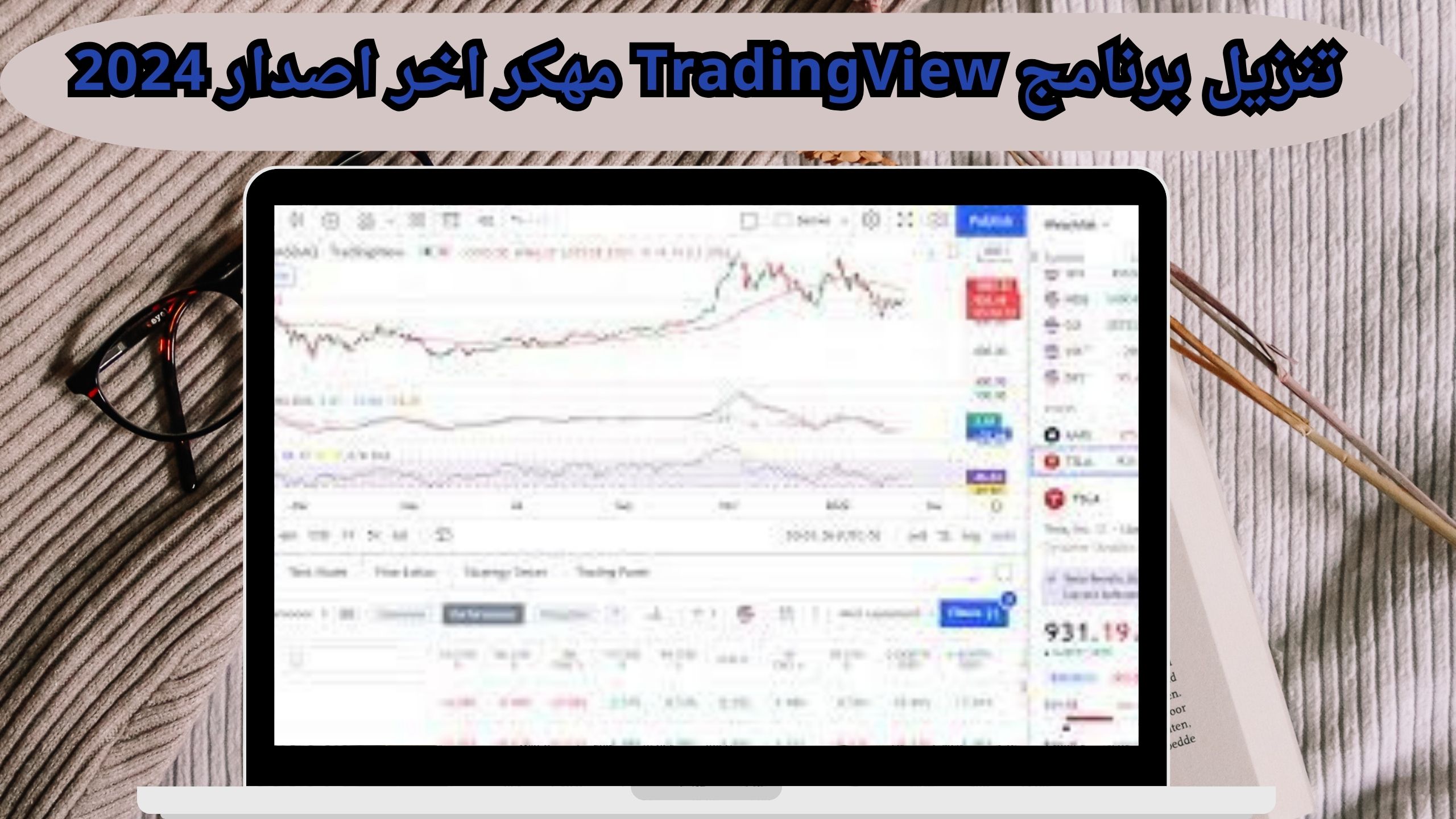 تحميل برنامج ترايدينج فيو Tradingview مهكر لأجهزة الكمبيوتر PC اخر اصدار 2024