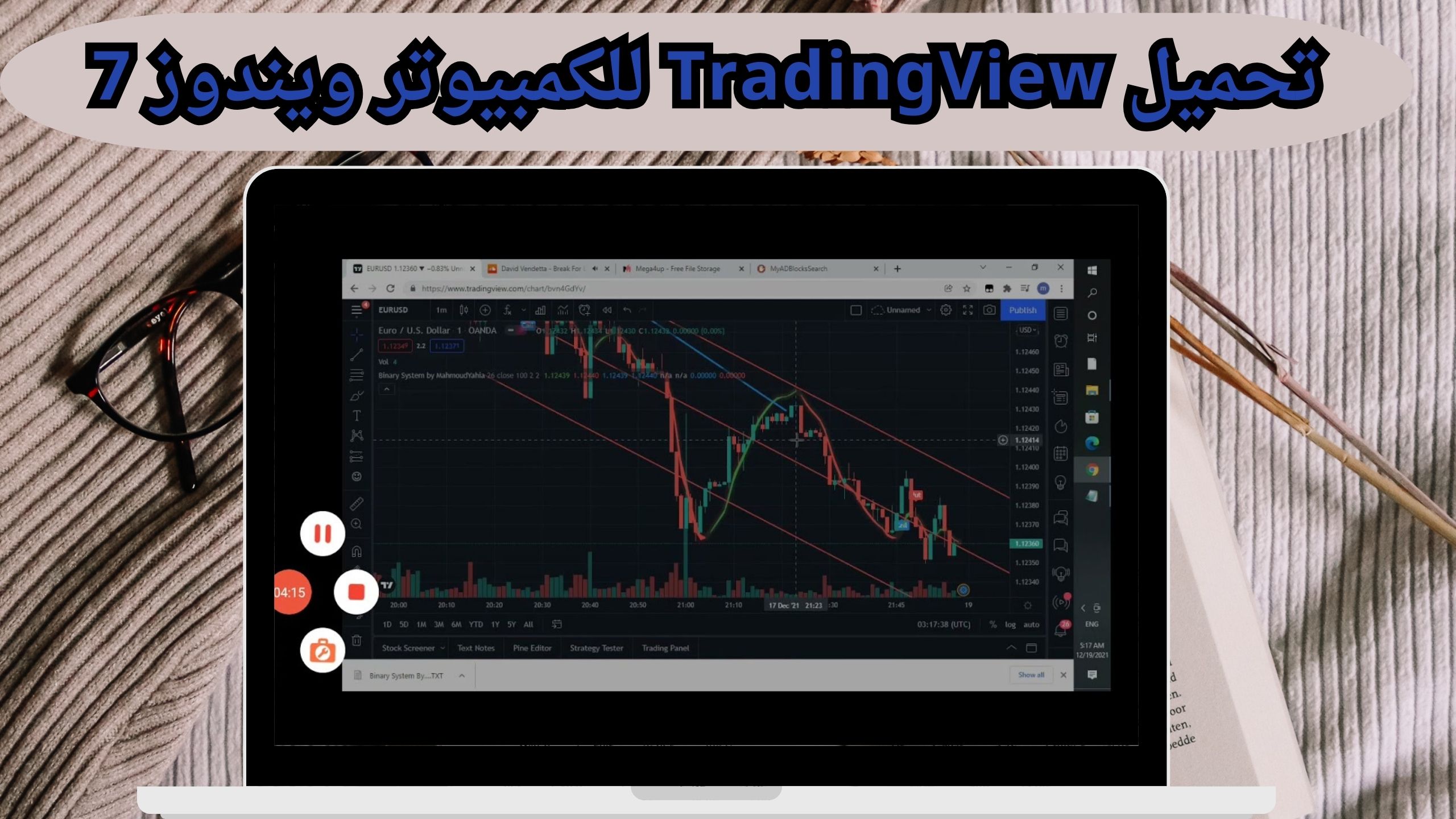 تحميل برنامج ترايدينج فيو Tradingview مهكر لأجهزة الكمبيوتر PC اخر اصدار 2024