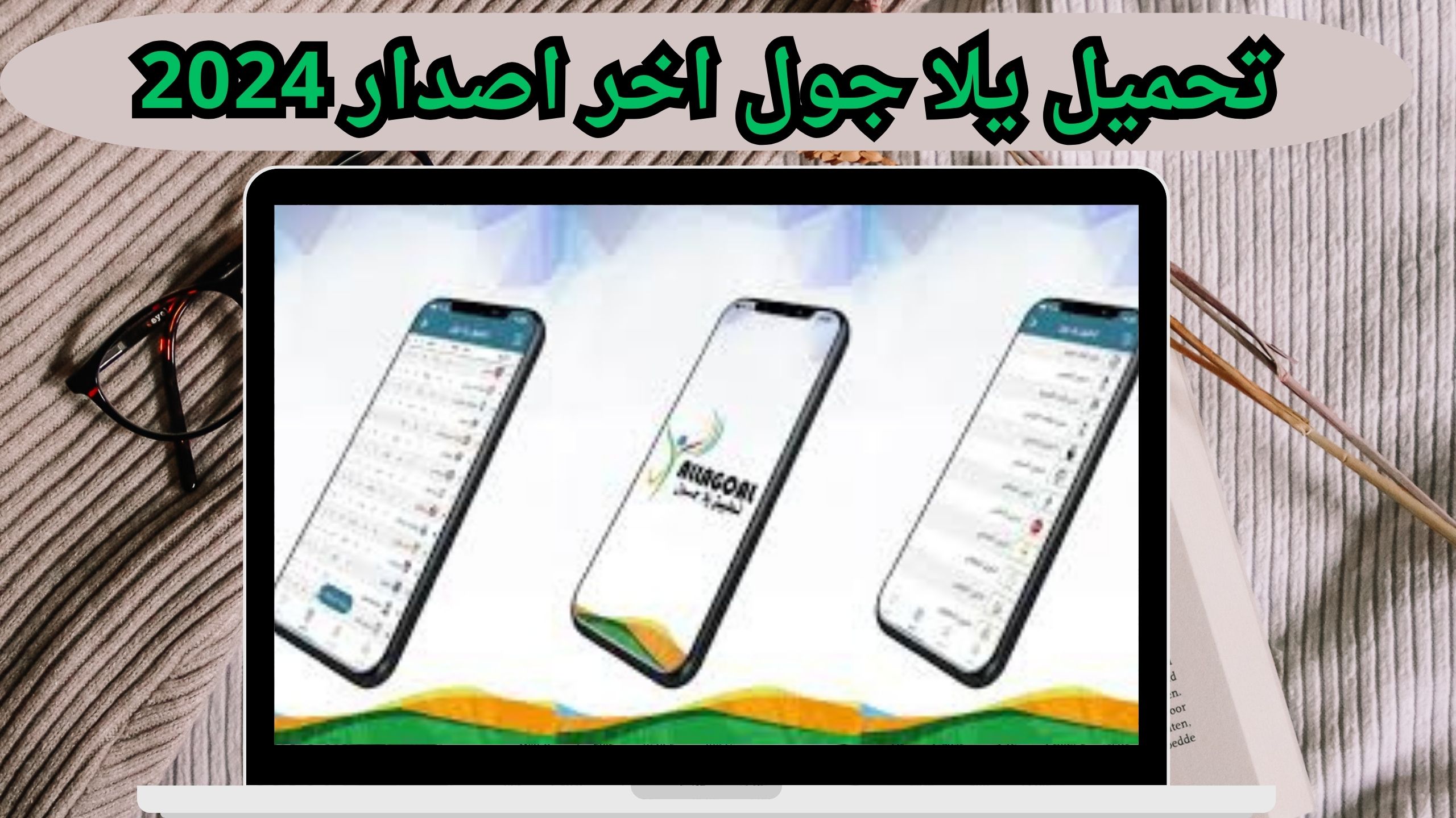 تحميل تطبيق يلا جول yalla goal للمباريات للاندرويد و الايفون اخر اصدار 2024