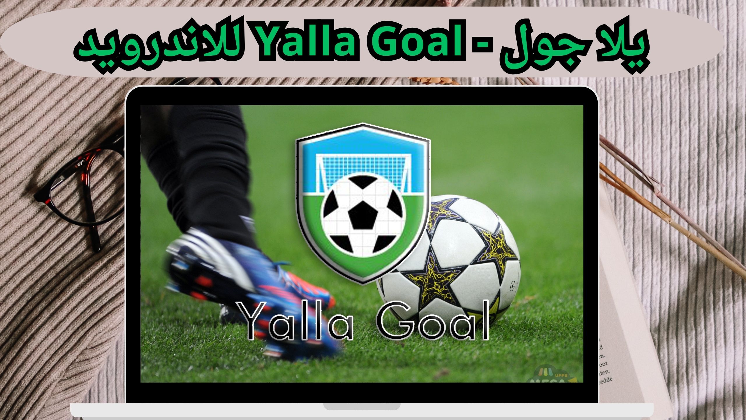 تحميل تطبيق يلا جول yalla goal للمباريات للاندرويد و الايفون اخر اصدار 2024