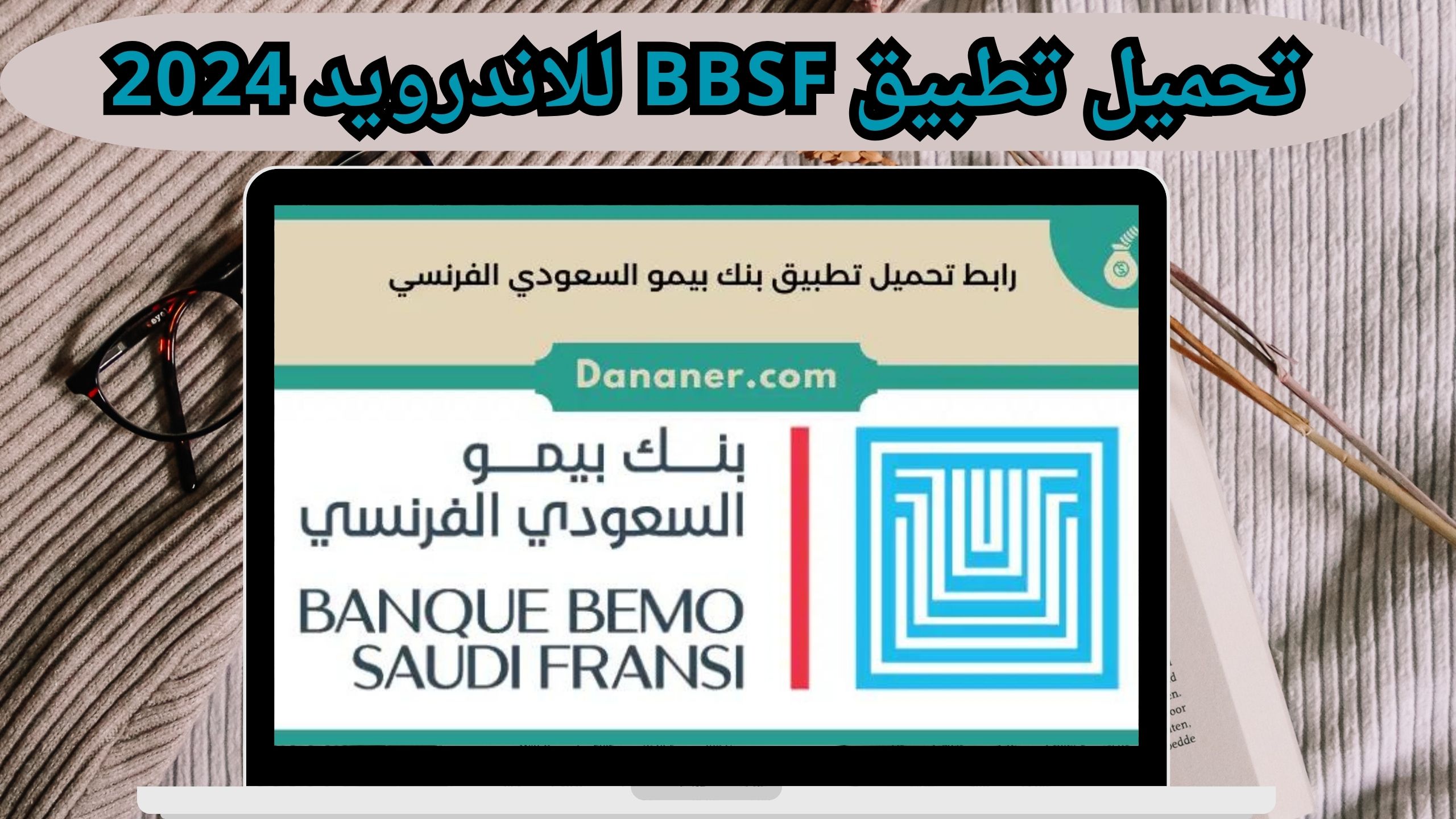 تحميل تطبيق bbsf بنك بيمو السعودي للاندرويد و الايفون اخر اصدار 2024