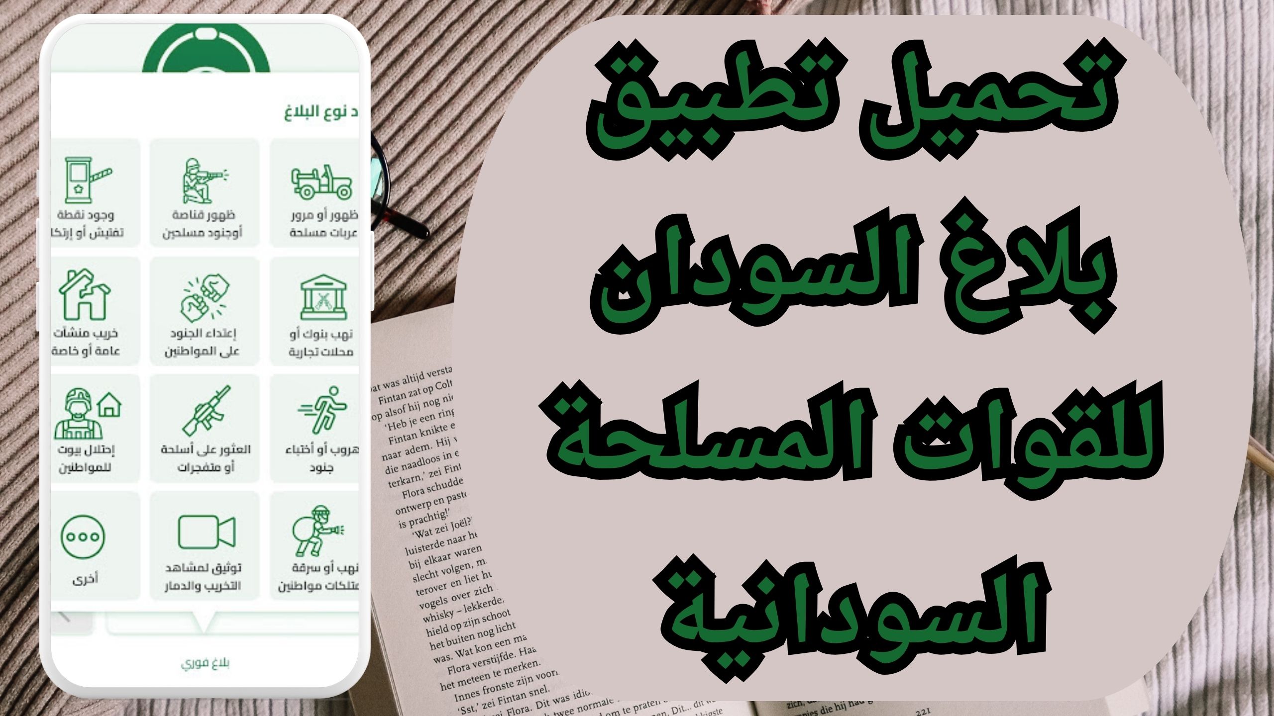 تحميل تطبيق بلاغ السودان للقوات المسلحة السودانية للاندرويد و الايفون 2024