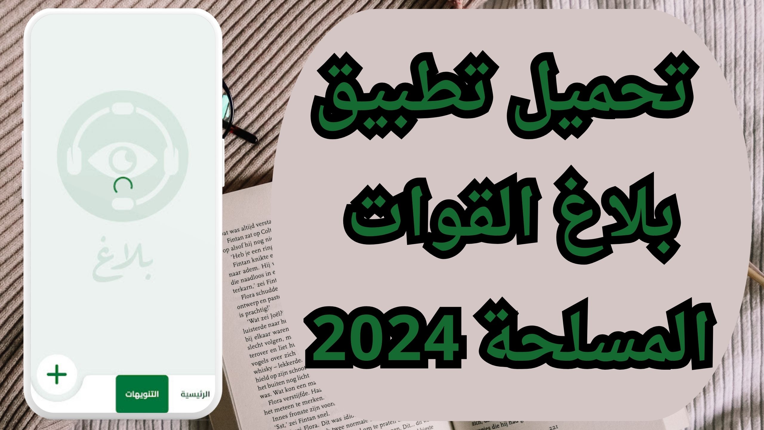تحميل تطبيق بلاغ السودان للقوات المسلحة السودانية للاندرويد و الايفون 2024
