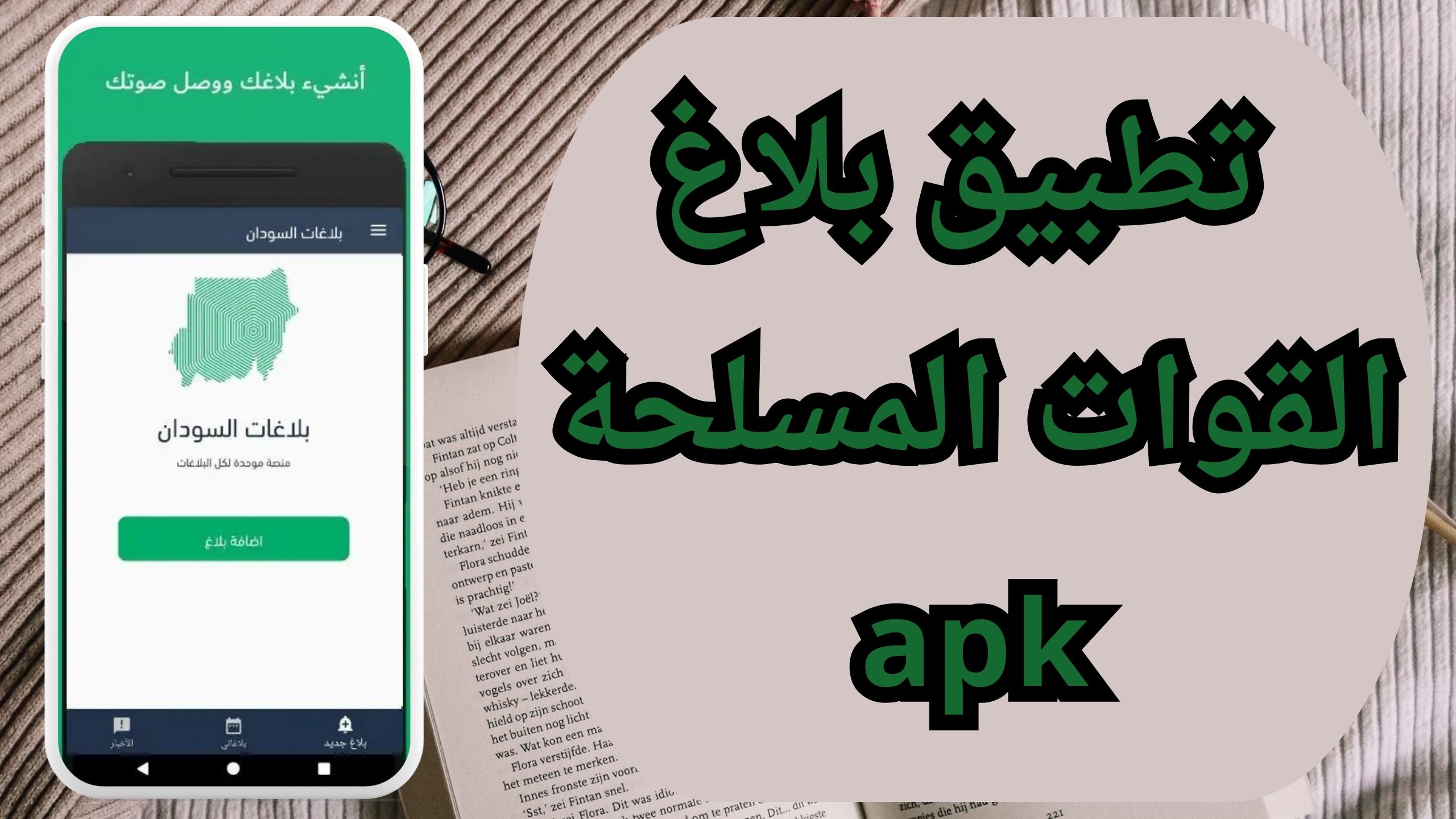 تحميل تطبيق بلاغ السودان للقوات المسلحة السودانية للاندرويد و الايفون 2024