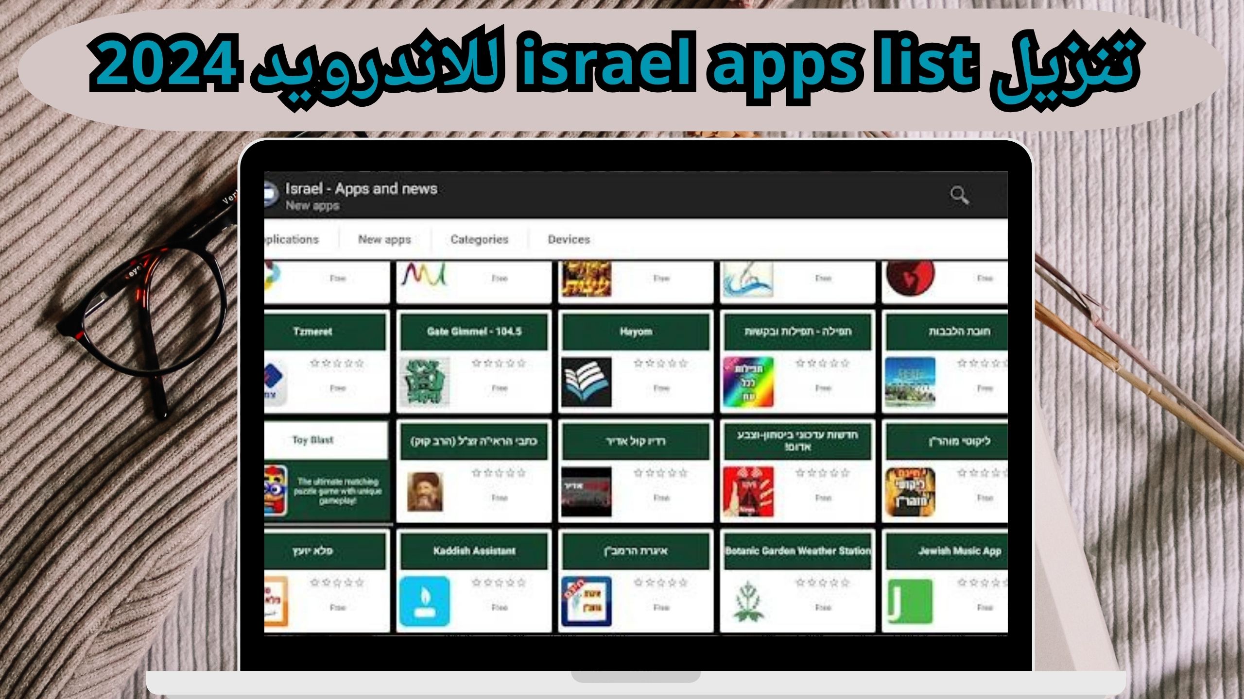 تحميل تطبيق Israeli apps and games للاندرويد و الايفون اخر اصدار 2024 مجانا