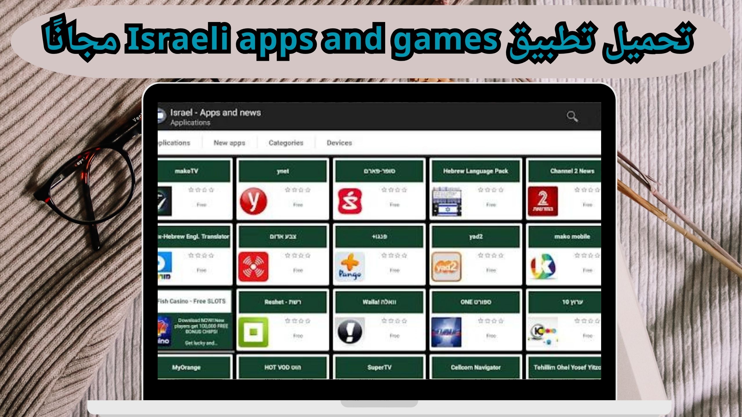 تحميل تطبيق Israeli apps and games للاندرويد و الايفون اخر اصدار 2024 مجانا