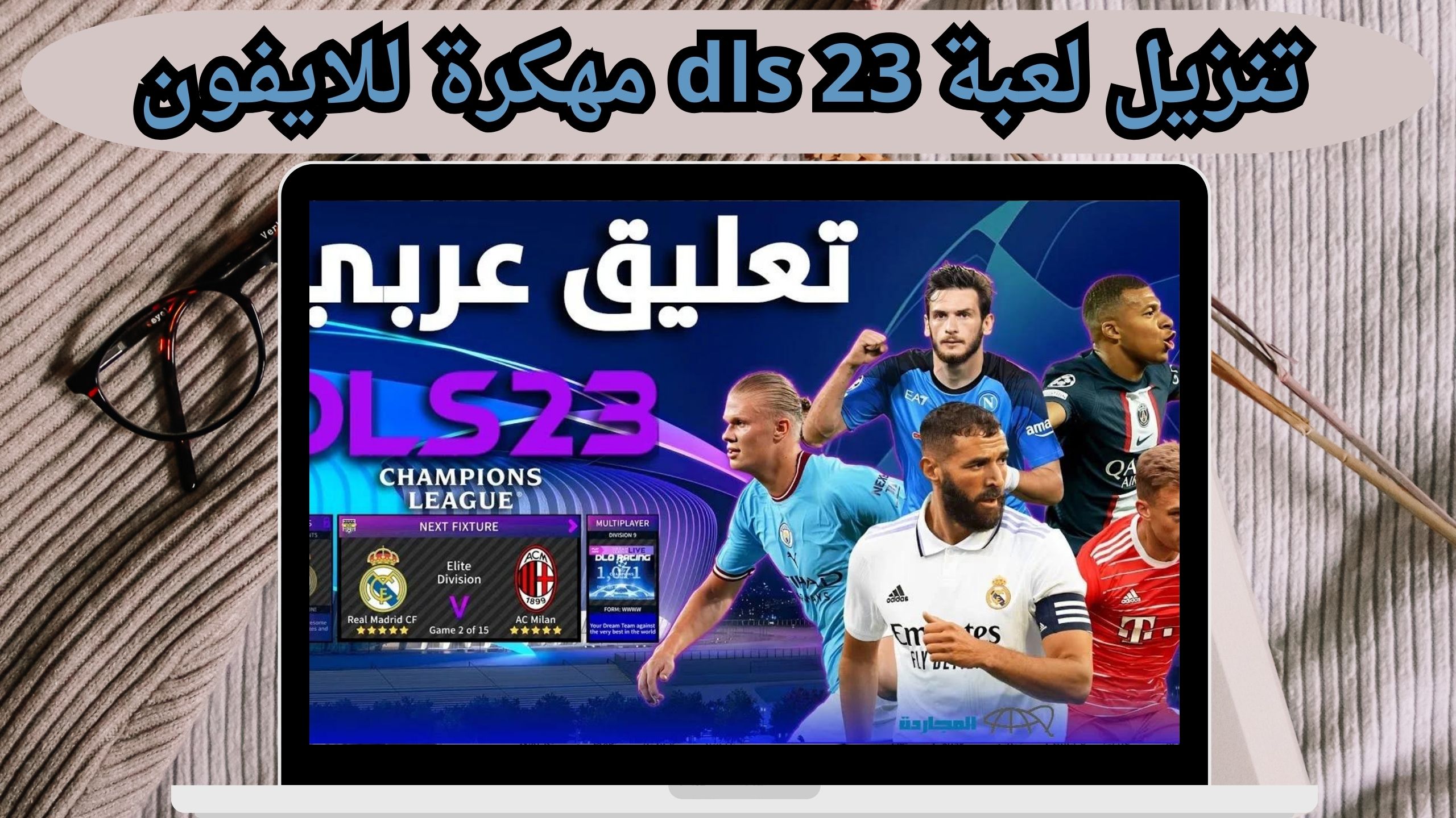 تحميل لعبة dls 23 APK دريم ليج مهكرة للاندرويد و الايفون اخر اصدار 2024