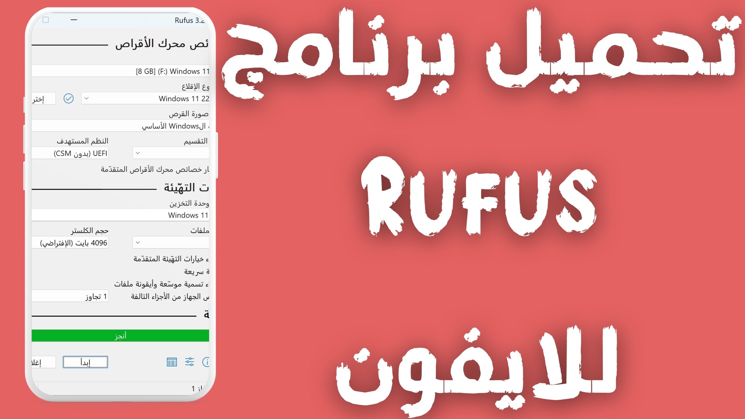 تحميل برنامج حرق الويندوز على فلاشة Rufus للكمبيوتر 2024 من ميديا فاير