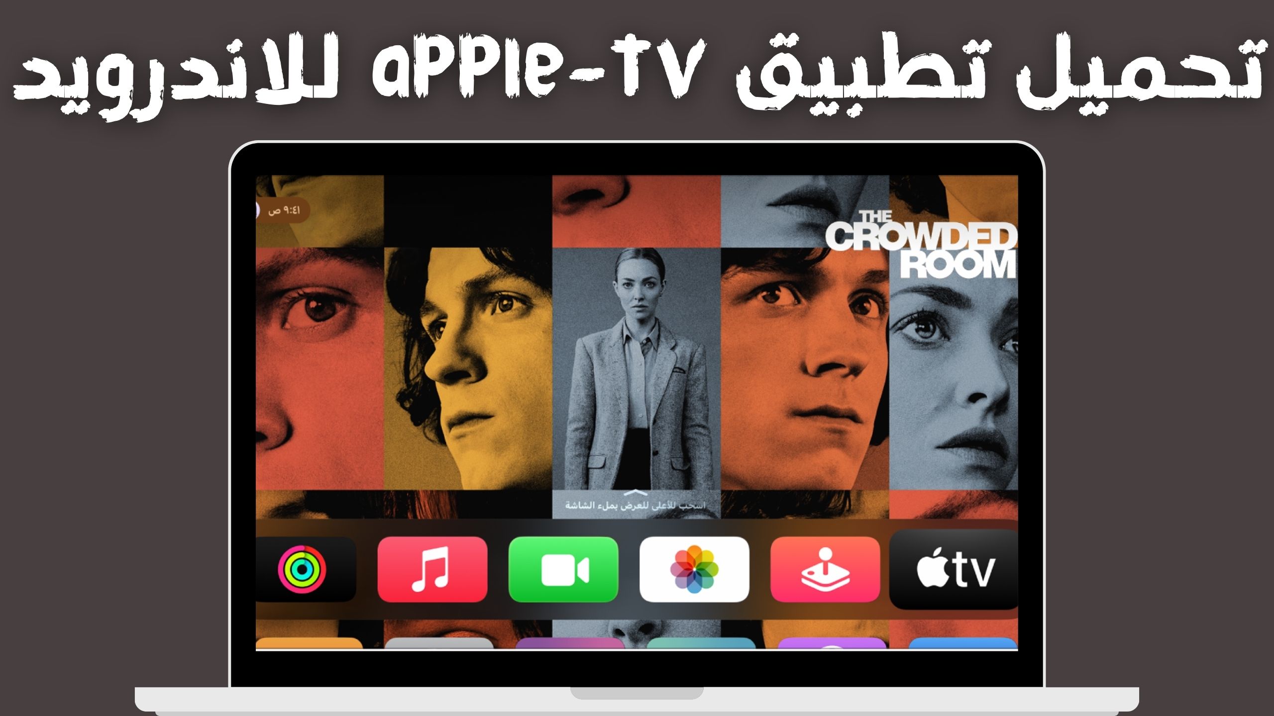 تحميل تطبيق ابل تي في apple tv للاندرويد والايفون اخر اصدار 2024 مجانا