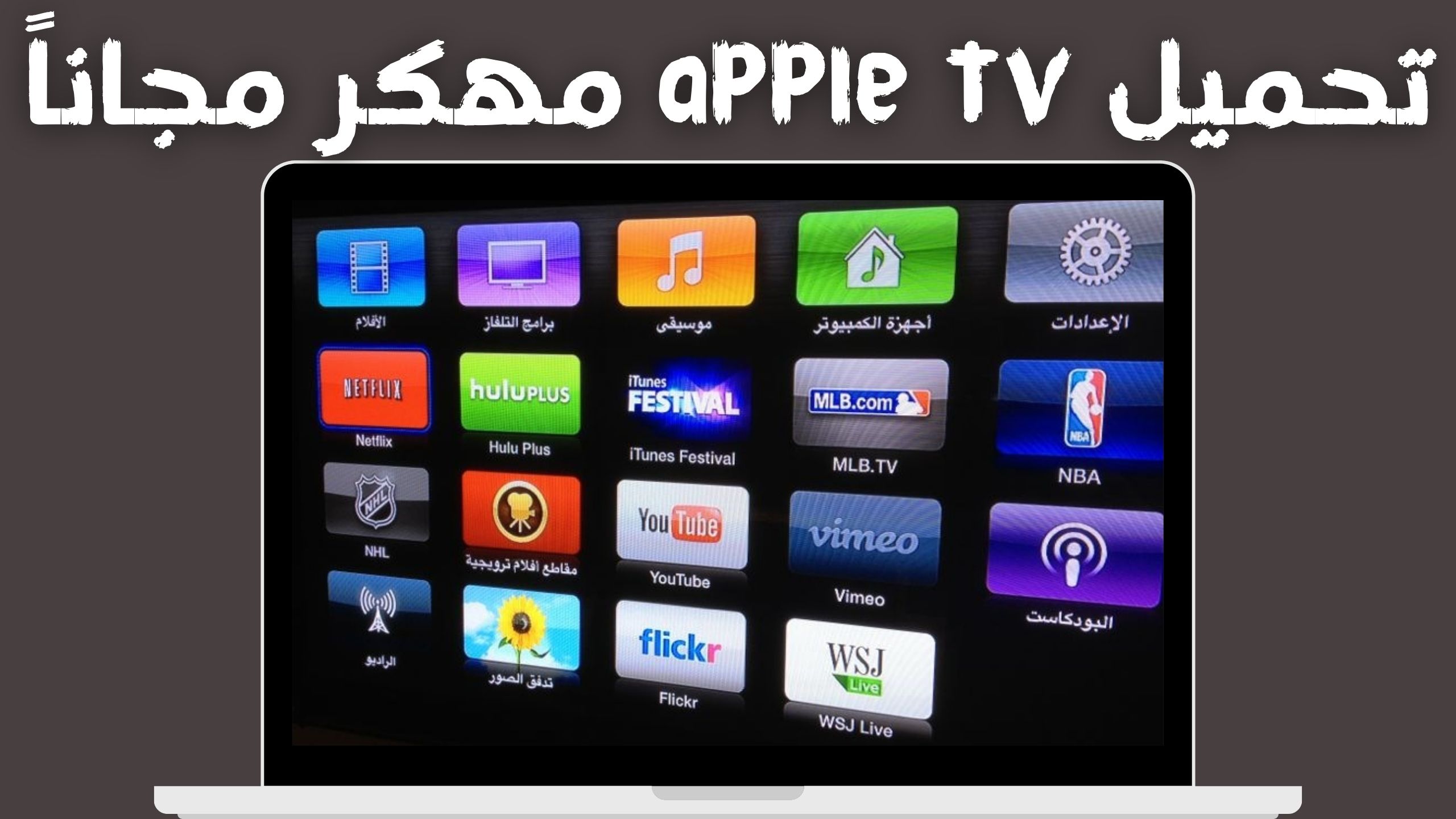 تحميل تطبيق ابل تي في apple tv للاندرويد والايفون اخر اصدار 2024 مجانا