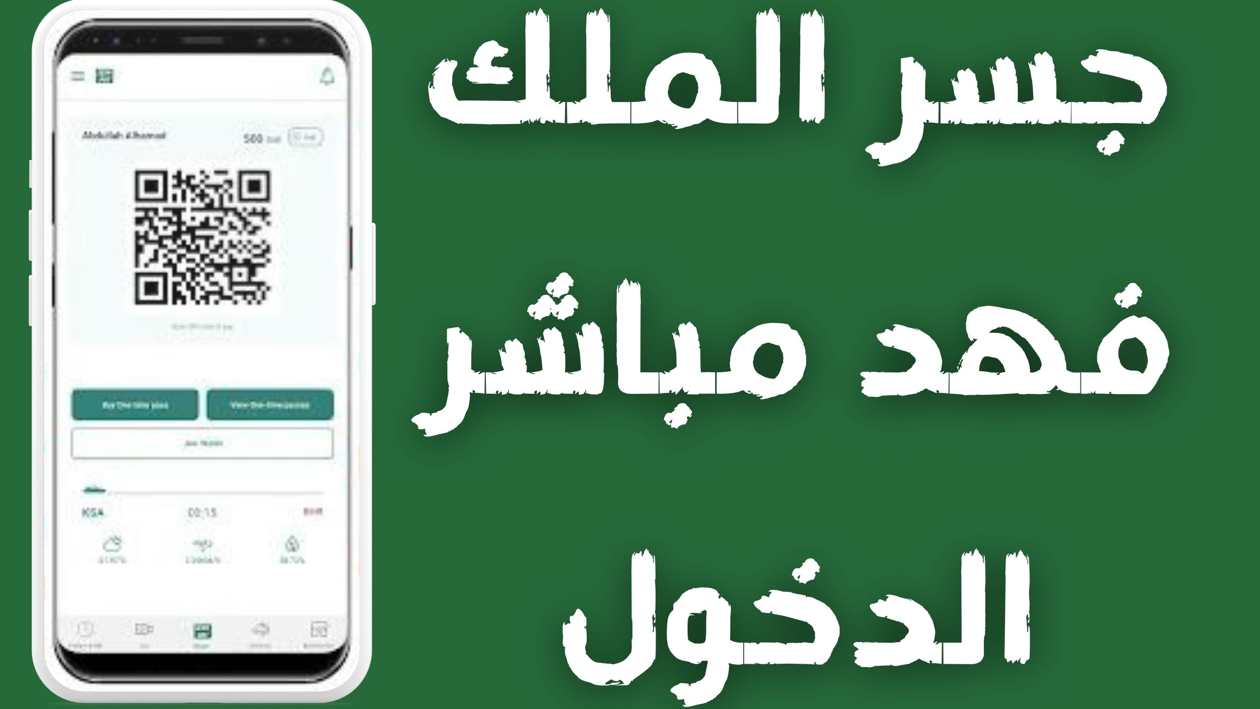 تحميل تطبيق جسر الملك فهد APK للاندرويد و الايفون 2024 اخر اصدار