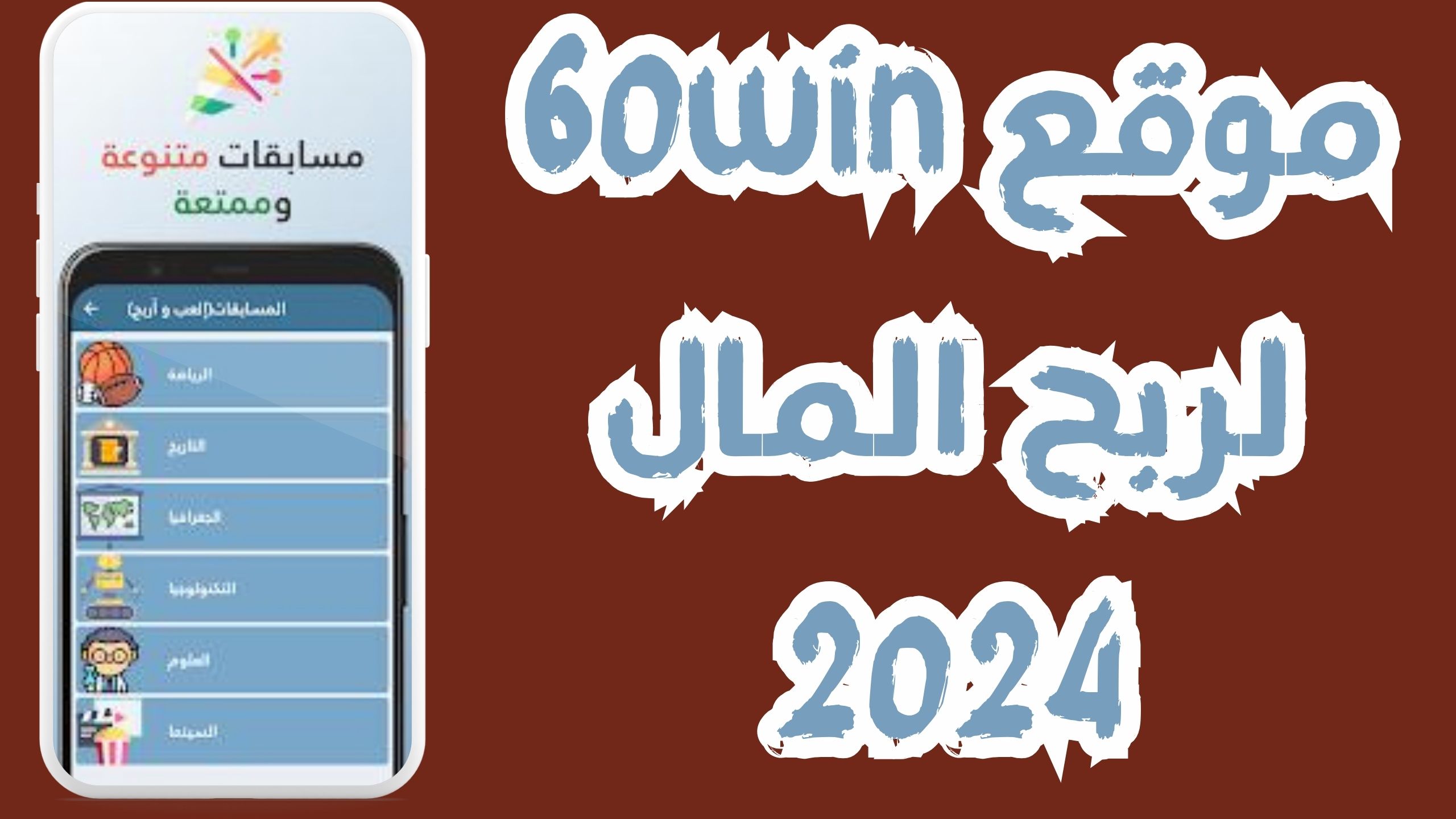 تحميل تطبيق 60win اربح 5000 جنيه من موقع 60 win والسحب فوري