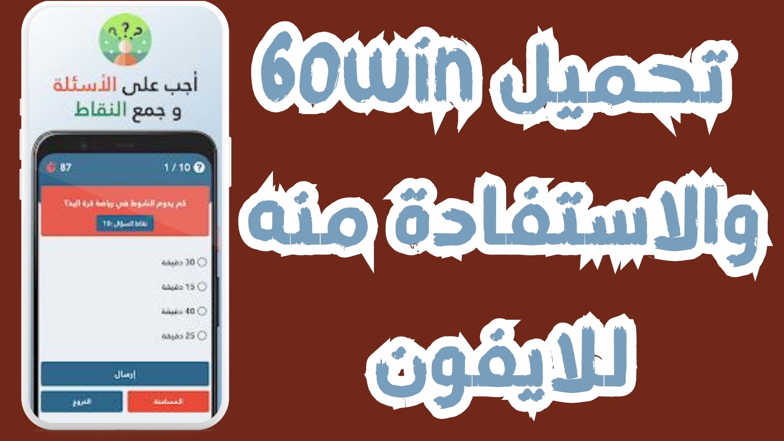 تحميل تطبيق 60win اربح 5000 جنيه من موقع 60 win والسحب فوري