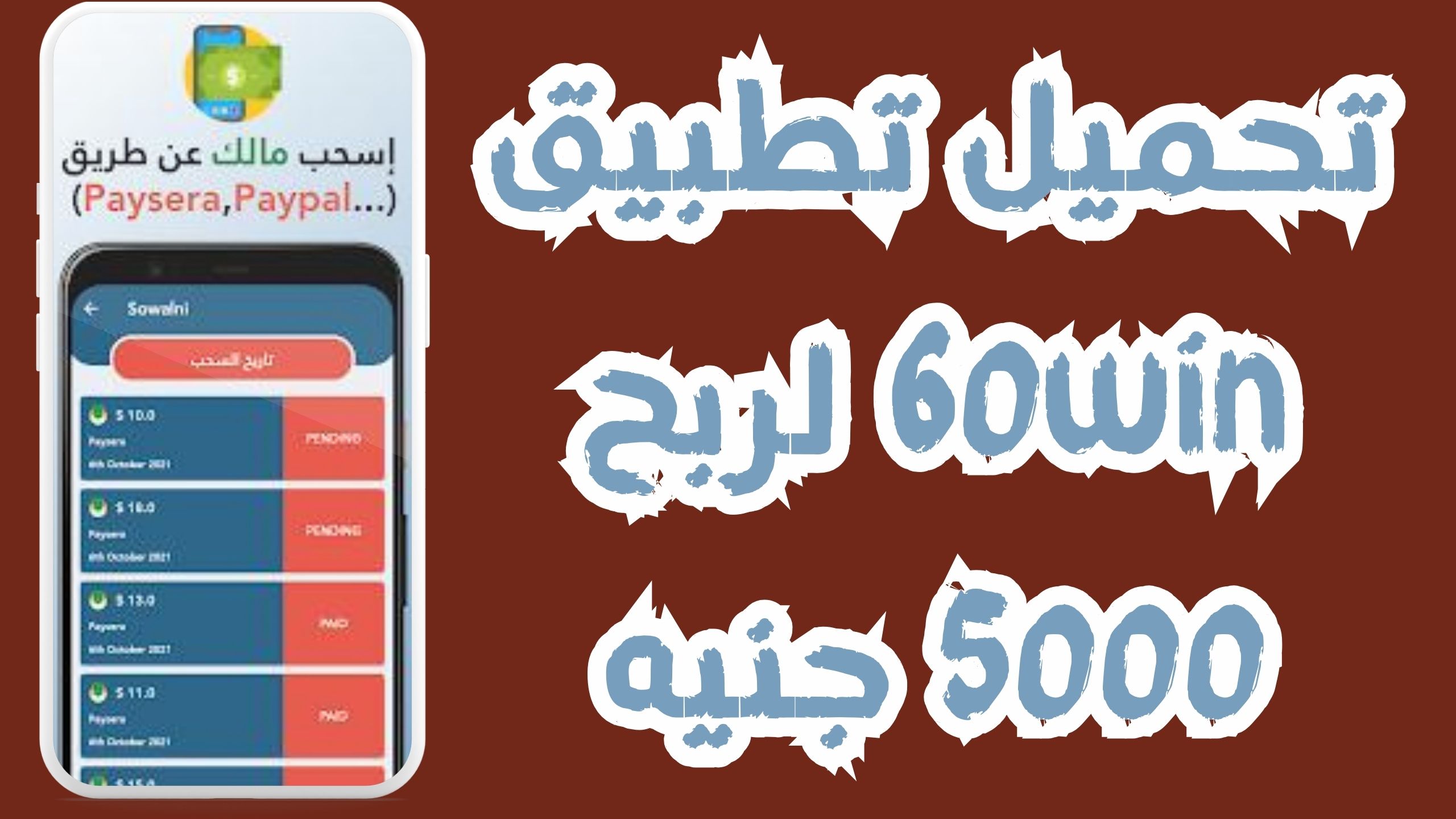تحميل تطبيق 60win اربح 5000 جنيه من موقع 60 win والسحب فوري