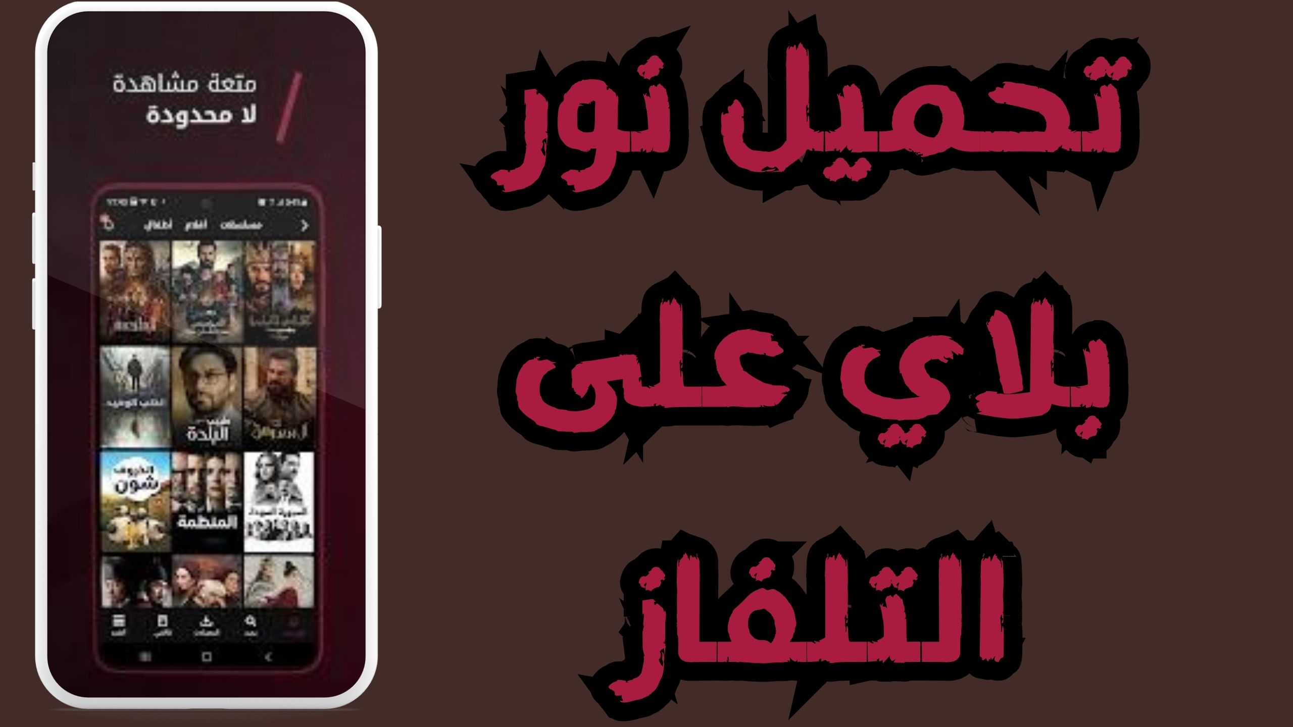 تحميل تطبيق نور بلاي noor play مهكر لمشاهدة المسلسلات التركيه مجانا 2024
