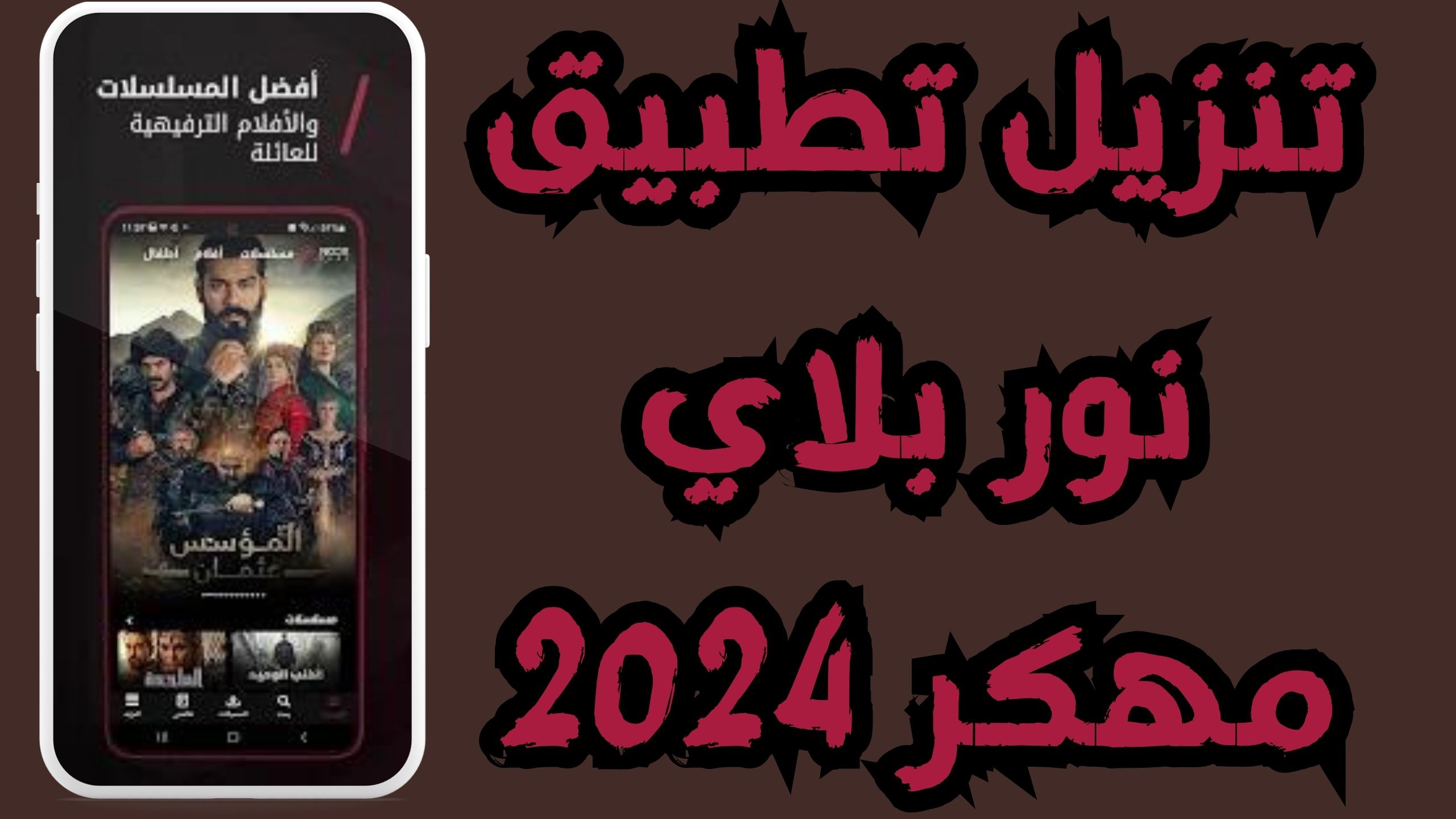 تحميل تطبيق نور بلاي noor play مهكر لمشاهدة المسلسلات التركيه مجانا 2024
