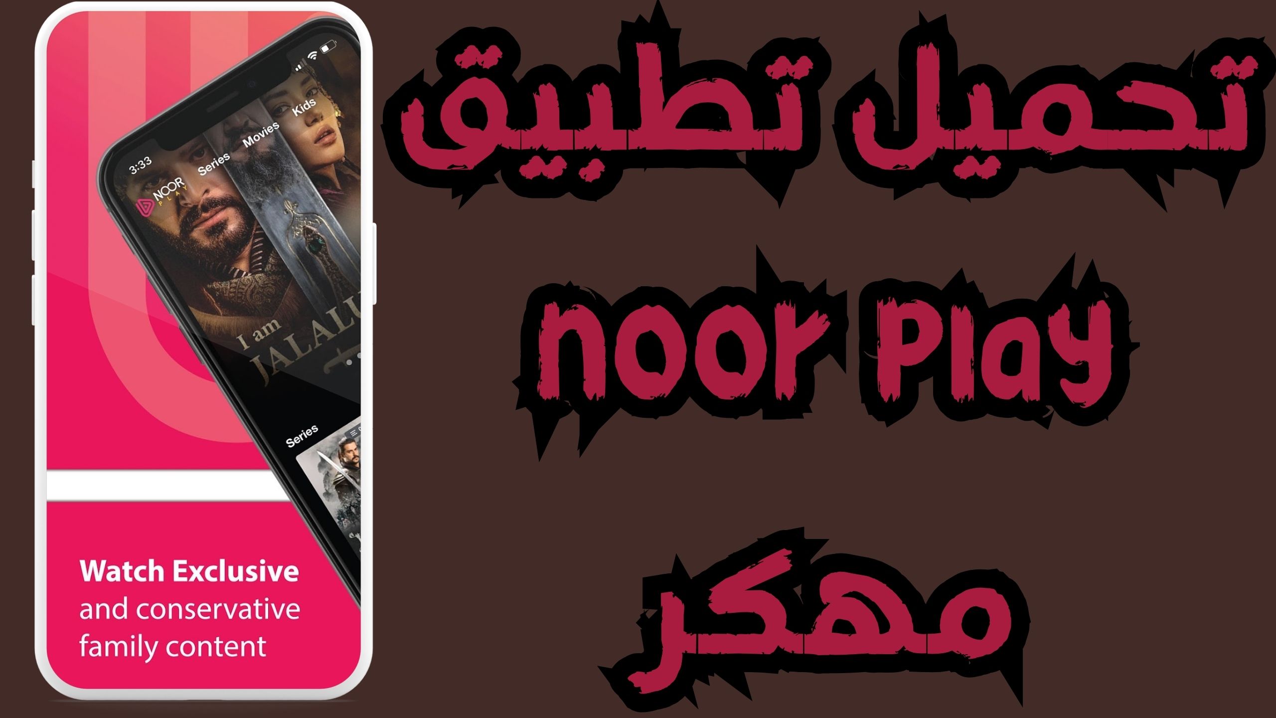 تحميل تطبيق نور بلاي noor play مهكر لمشاهدة المسلسلات التركيه مجانا 2024
