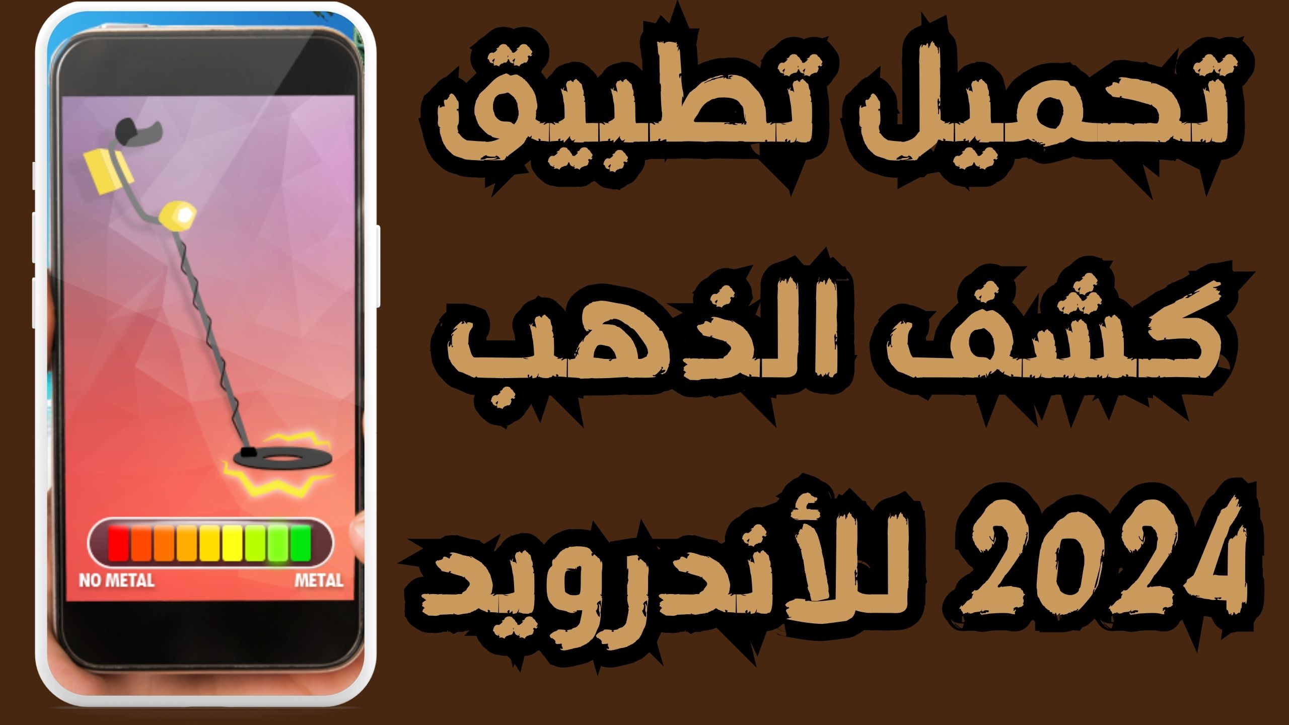 تحمبل تطبيق كشف الذهب للاندرويد والايفون اخر اصدار 2024 مجانا